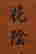 item-128860856=3