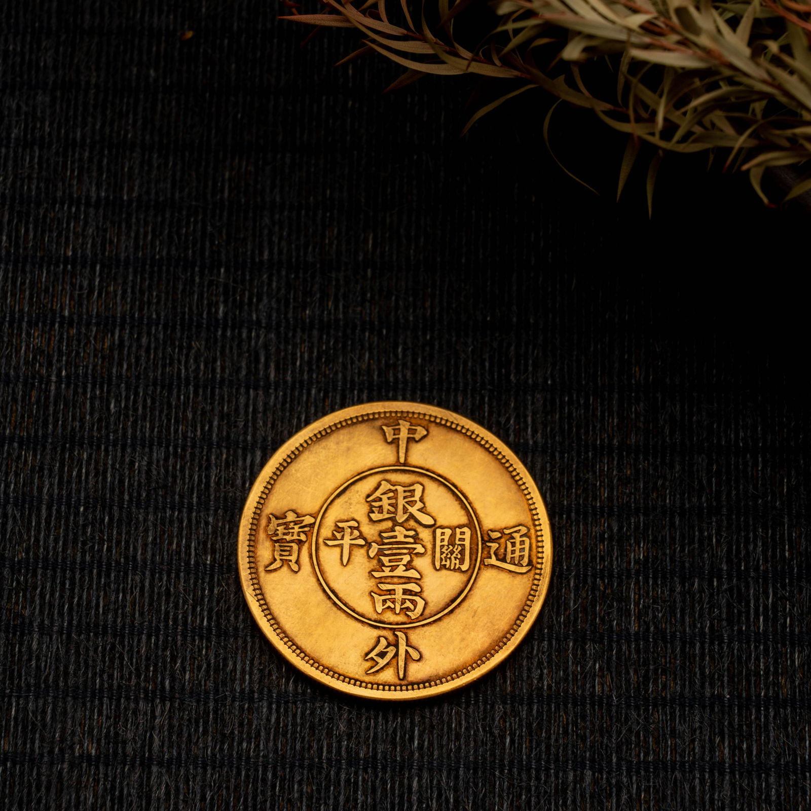 China Zhongwai Tongbao Pure Money Coins (1 of 5)