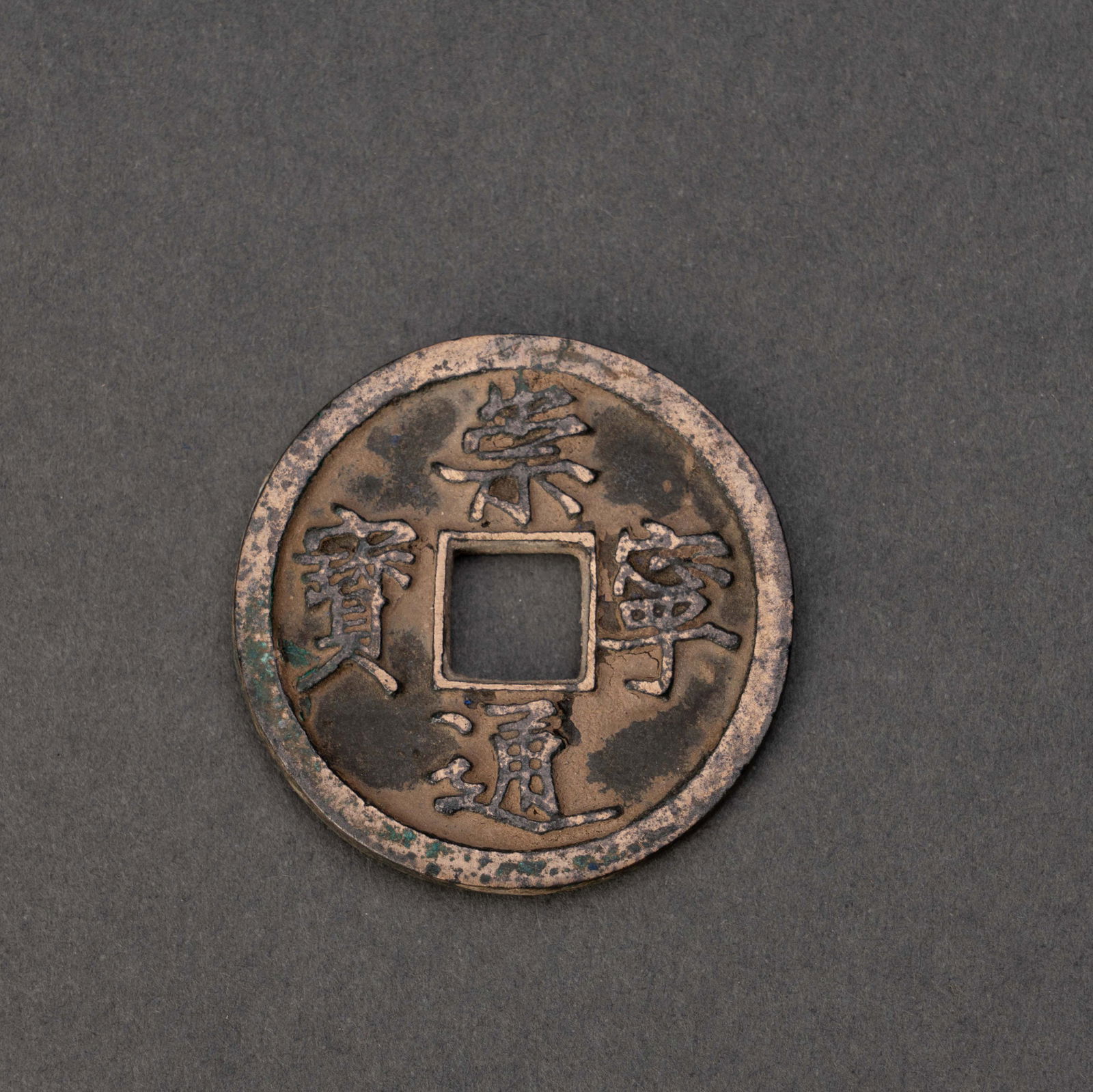 Chongning Tongbao (1 of 6)