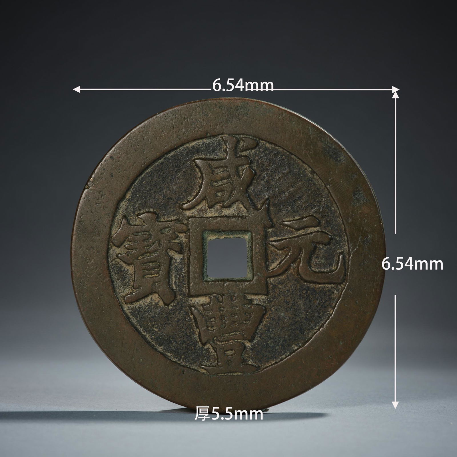 Ancient Coin (Xianfeng, Qing Dynasty) (1 of 4)