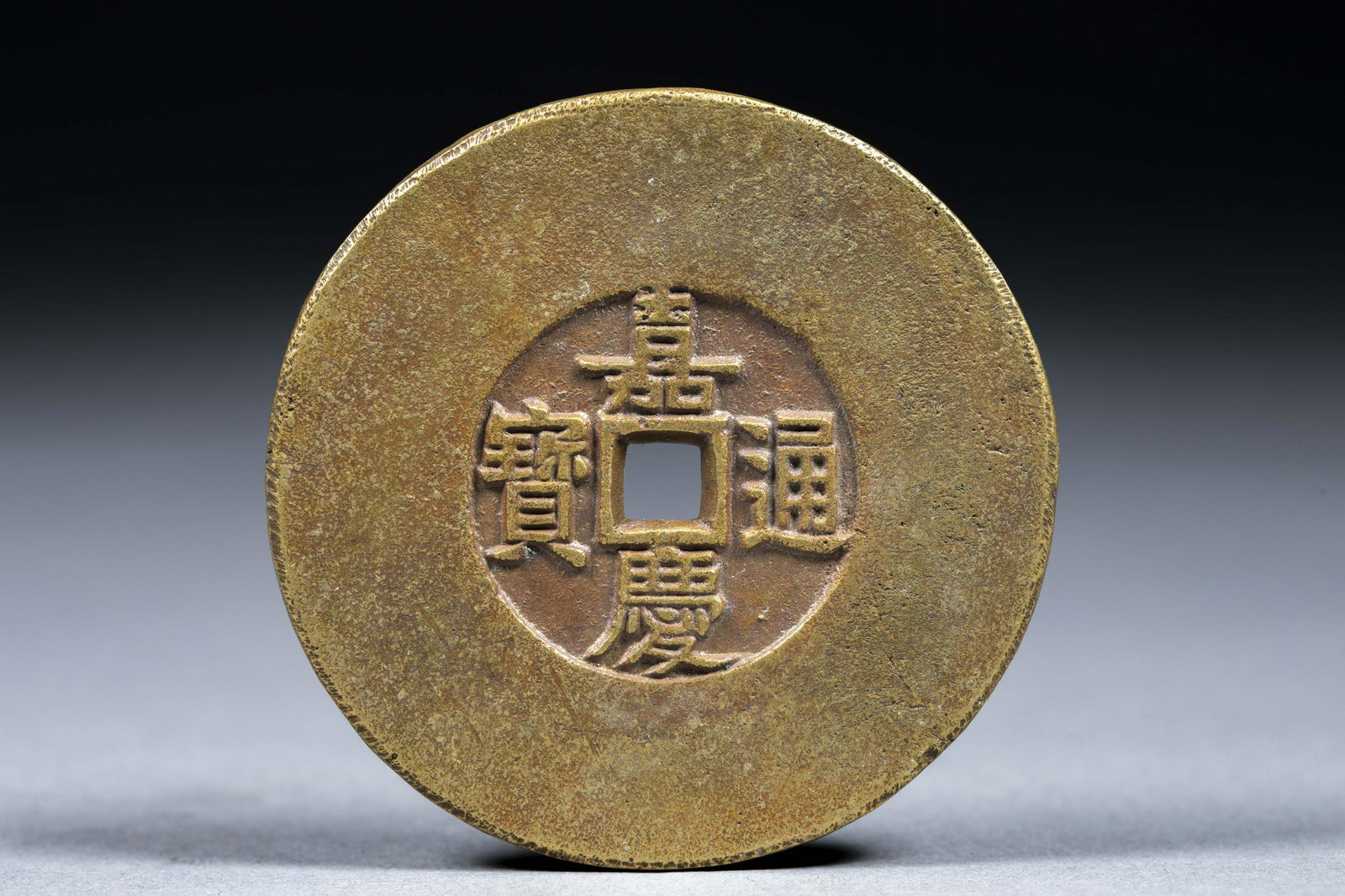 Jiaqing Tongbao Peace in the World (1 of 4)