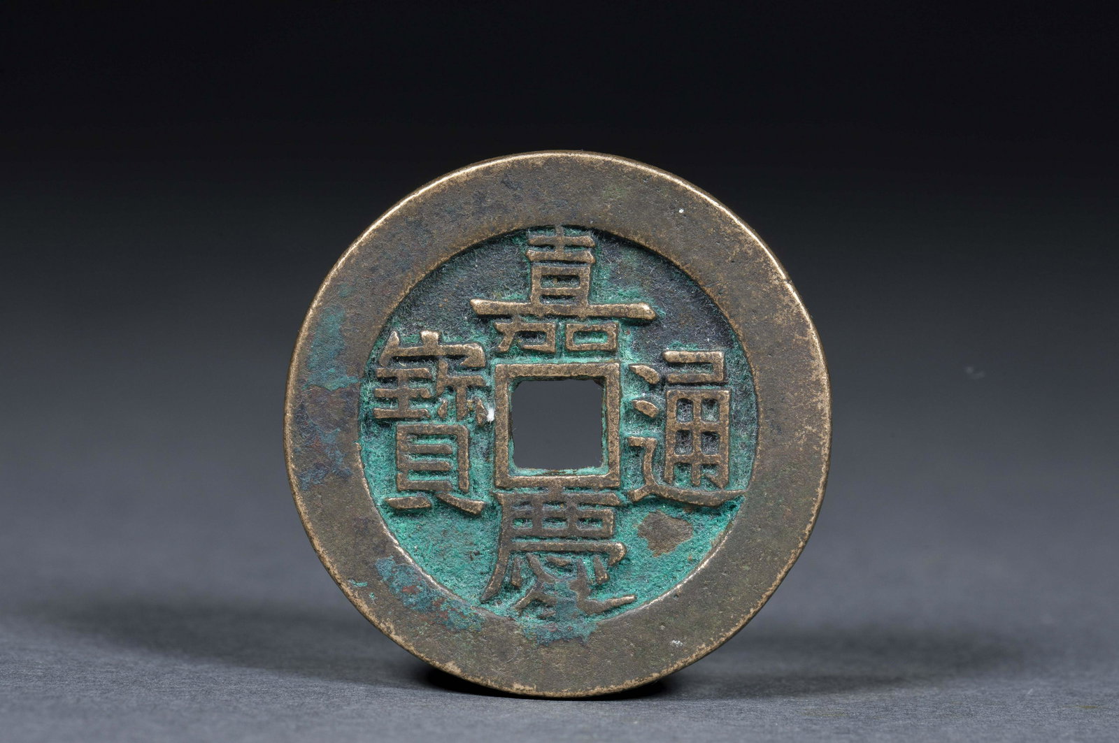 Jiaqing Tongbao (1 of 3)