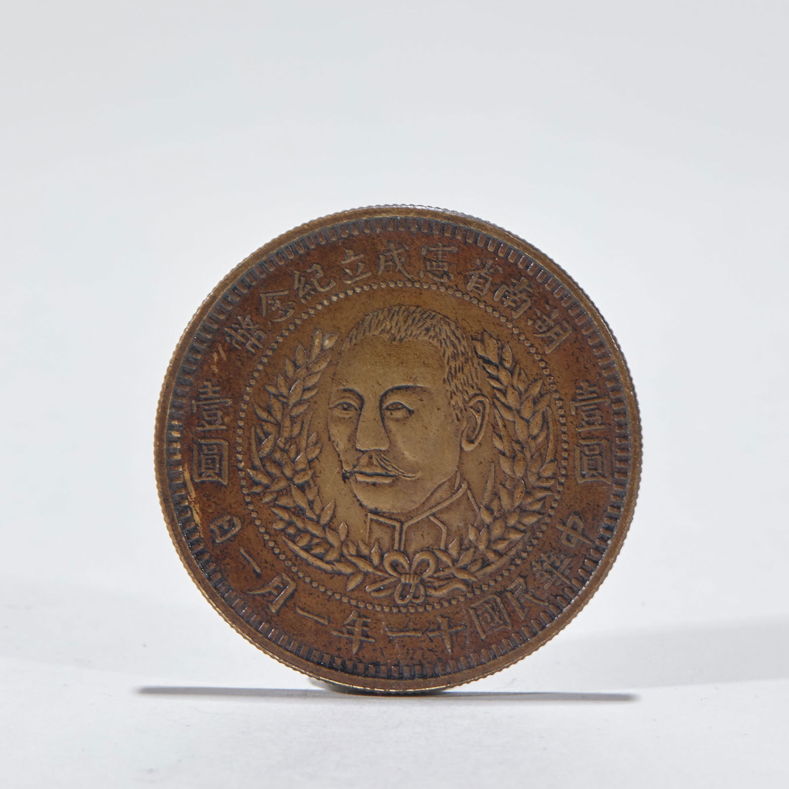 Hunan Constitution Commemorative Coin: Hunan Provincial Constitution Commemorative Coin, diameter 4cm, weight 26g, red copper. Produced by machine stamping, the obverse side is inscribed with characters such as "Hunan Provincial