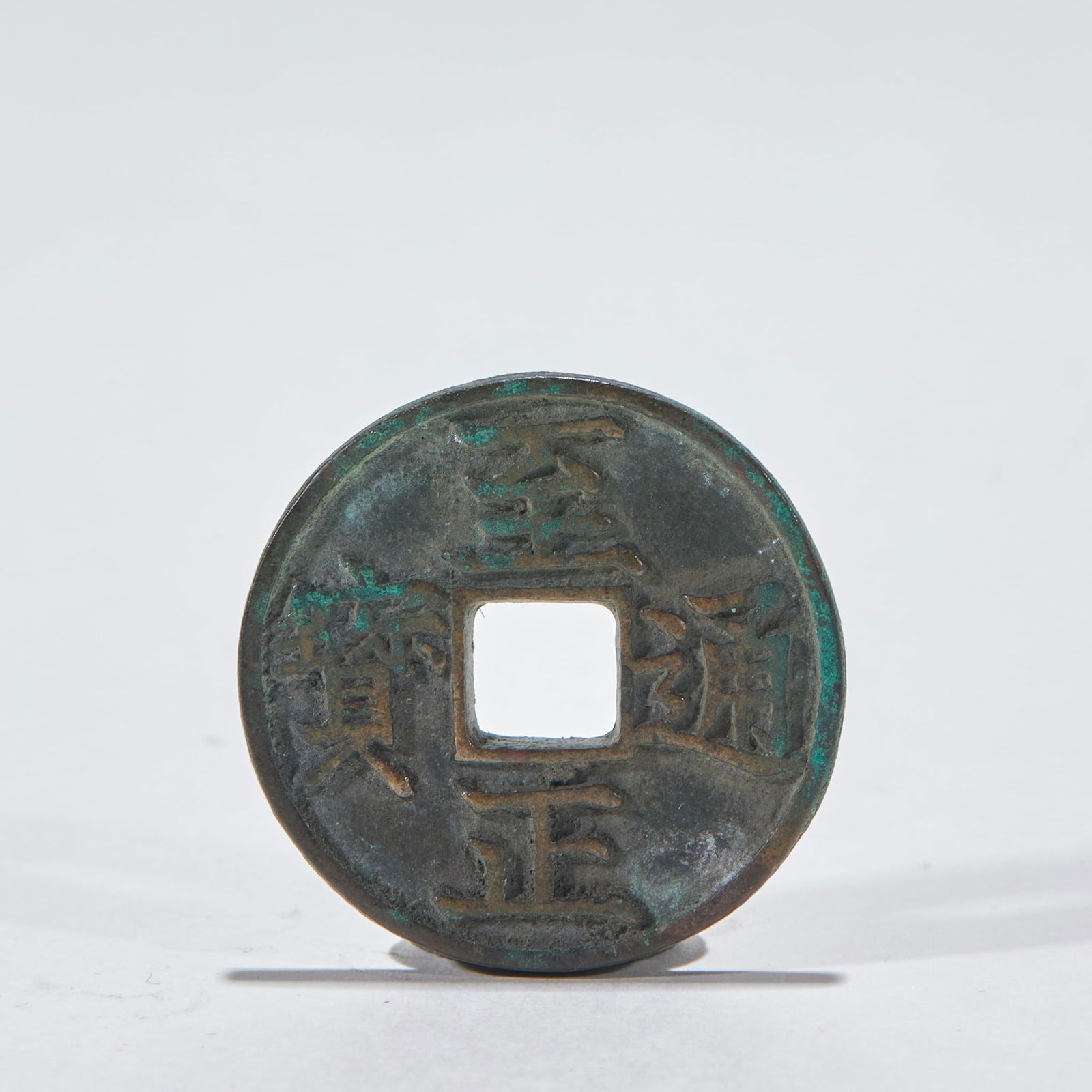 Zhi Zheng Tong Bao Large Coin (1 of 4)