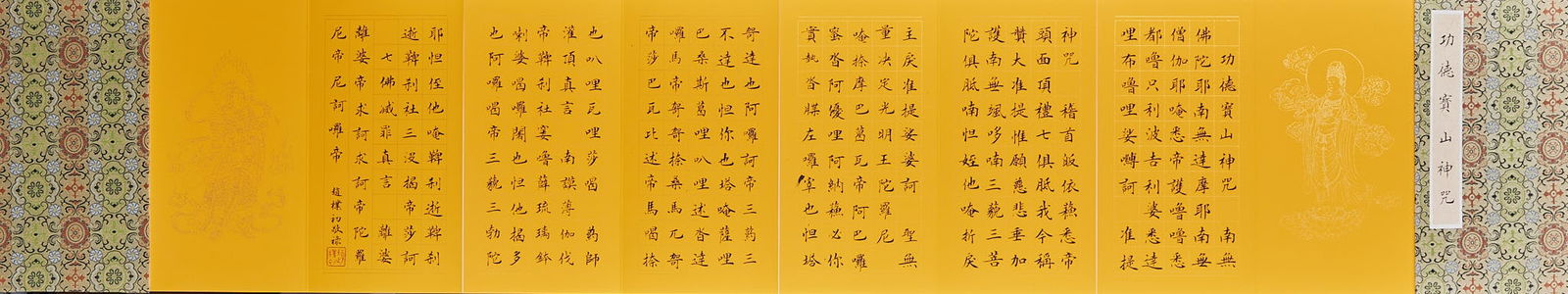 Folded Book Merit and Virtue Baoshan Divine Mantra by Zhao Puchu: Zhao Puchu's The Divine Mantra of Baoshan God of Merit and Virtue, a folding album, 127cm in length and 30cm in width.