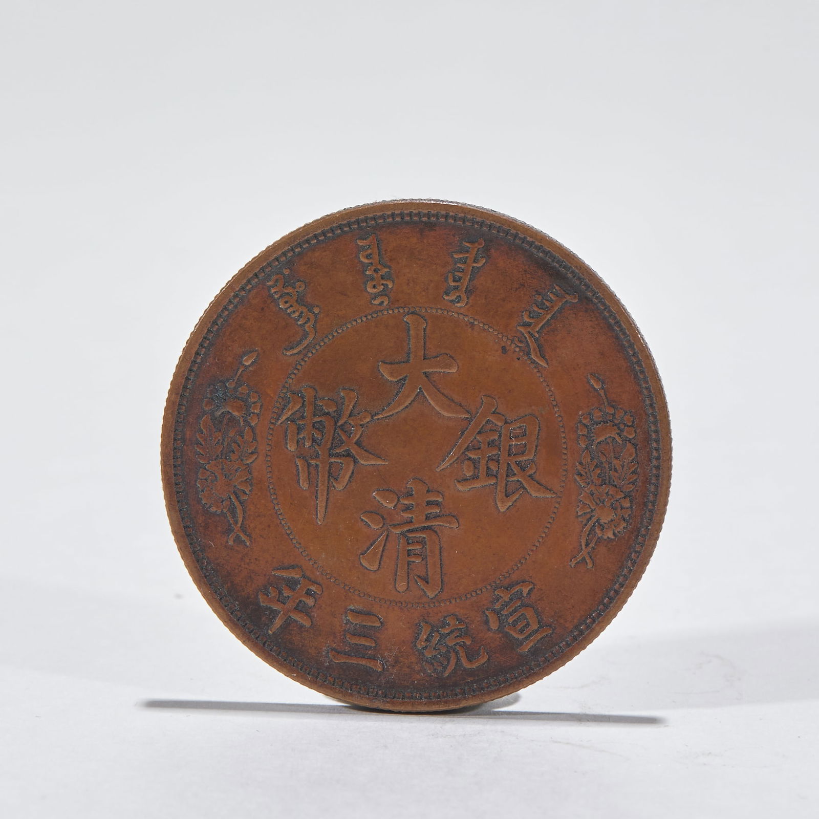 Coin with "One Yuan" Denomination, the 3rd Year of Xuantong Reign (1 of 4)