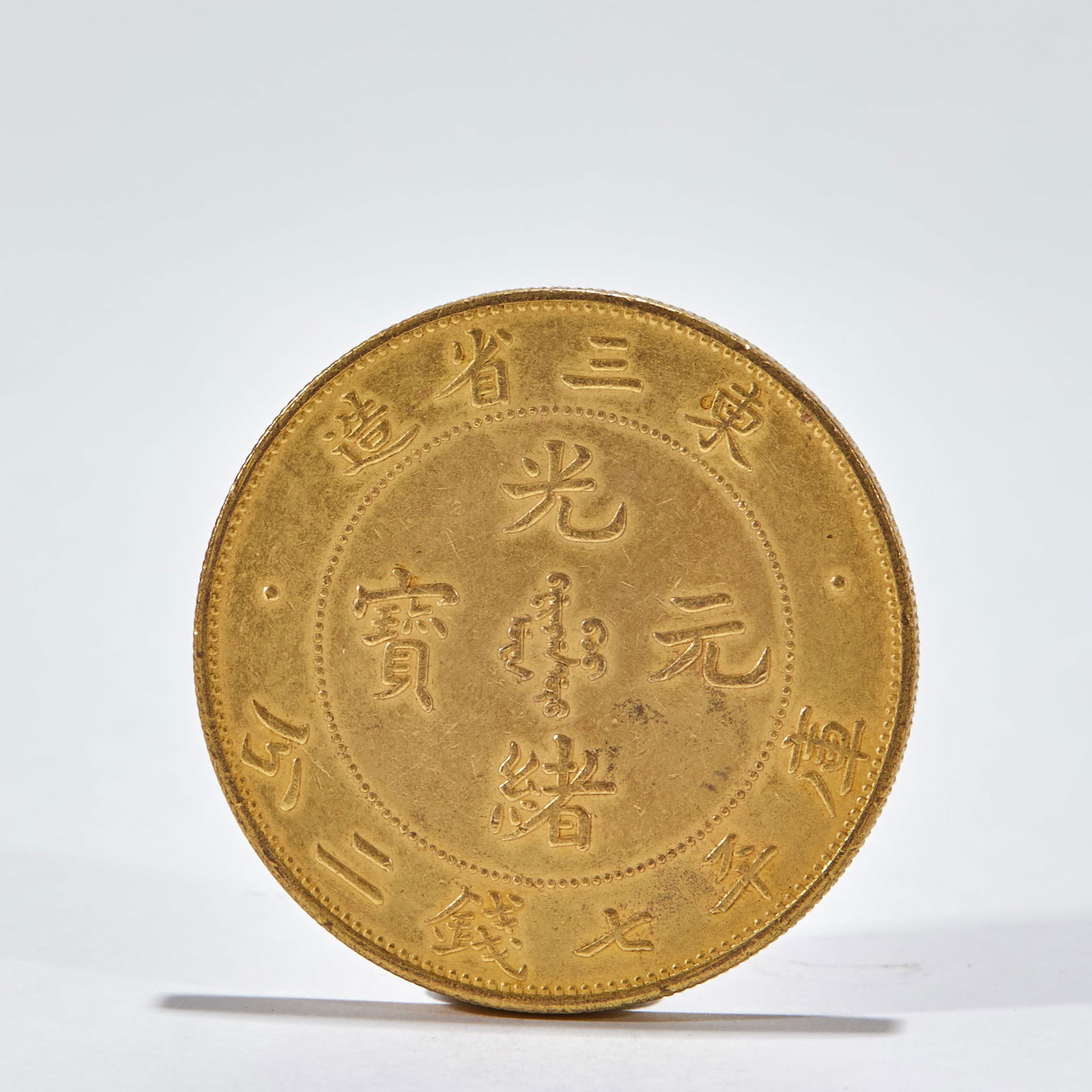 Silver Gilt Guangxu Yuanbao Coin, Made in the Three Northeast Provinces (1 of 4)