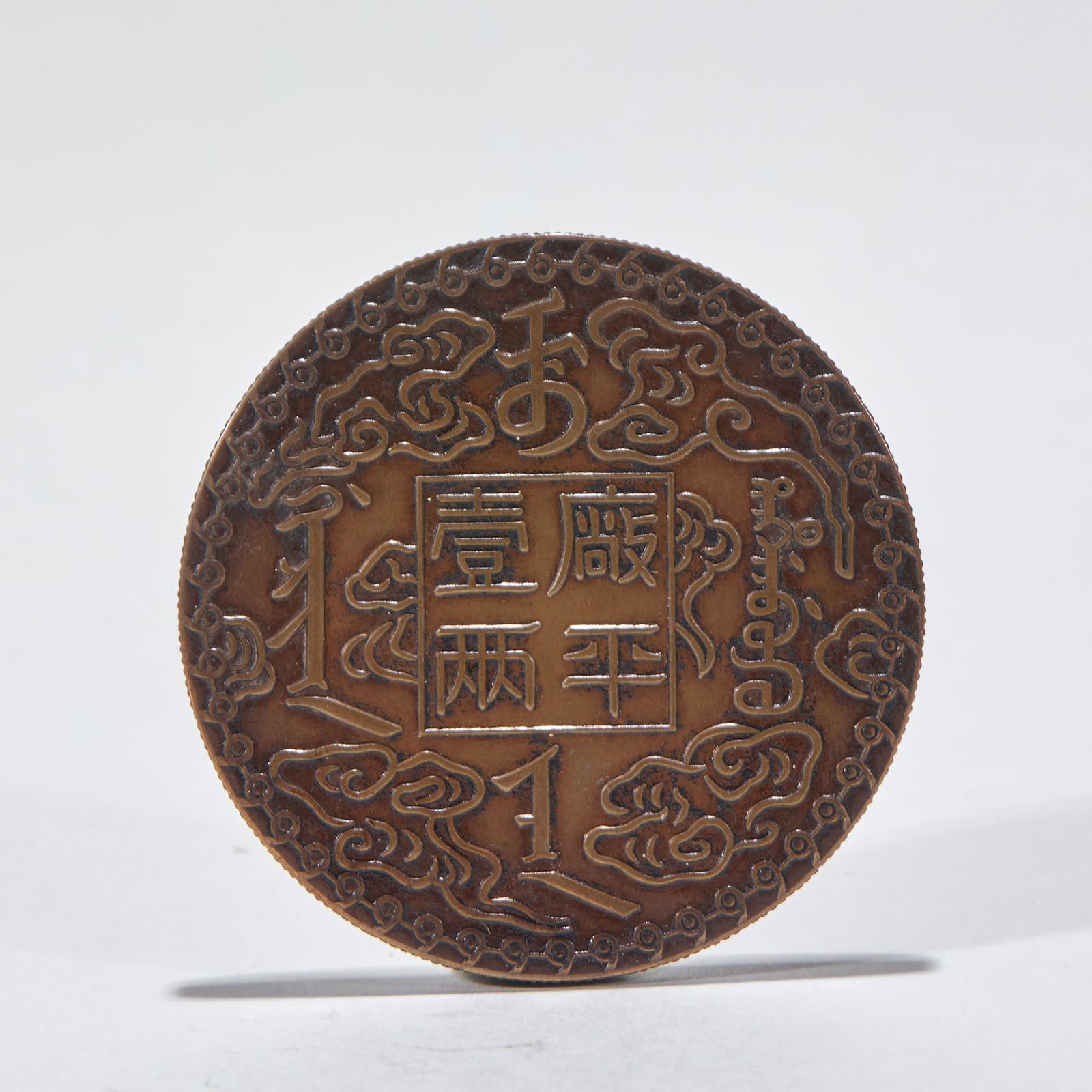 Coins Supervised by Jilin Machinery Official Bureau, 10th Year of the Guangxu Reign (1 of 4)