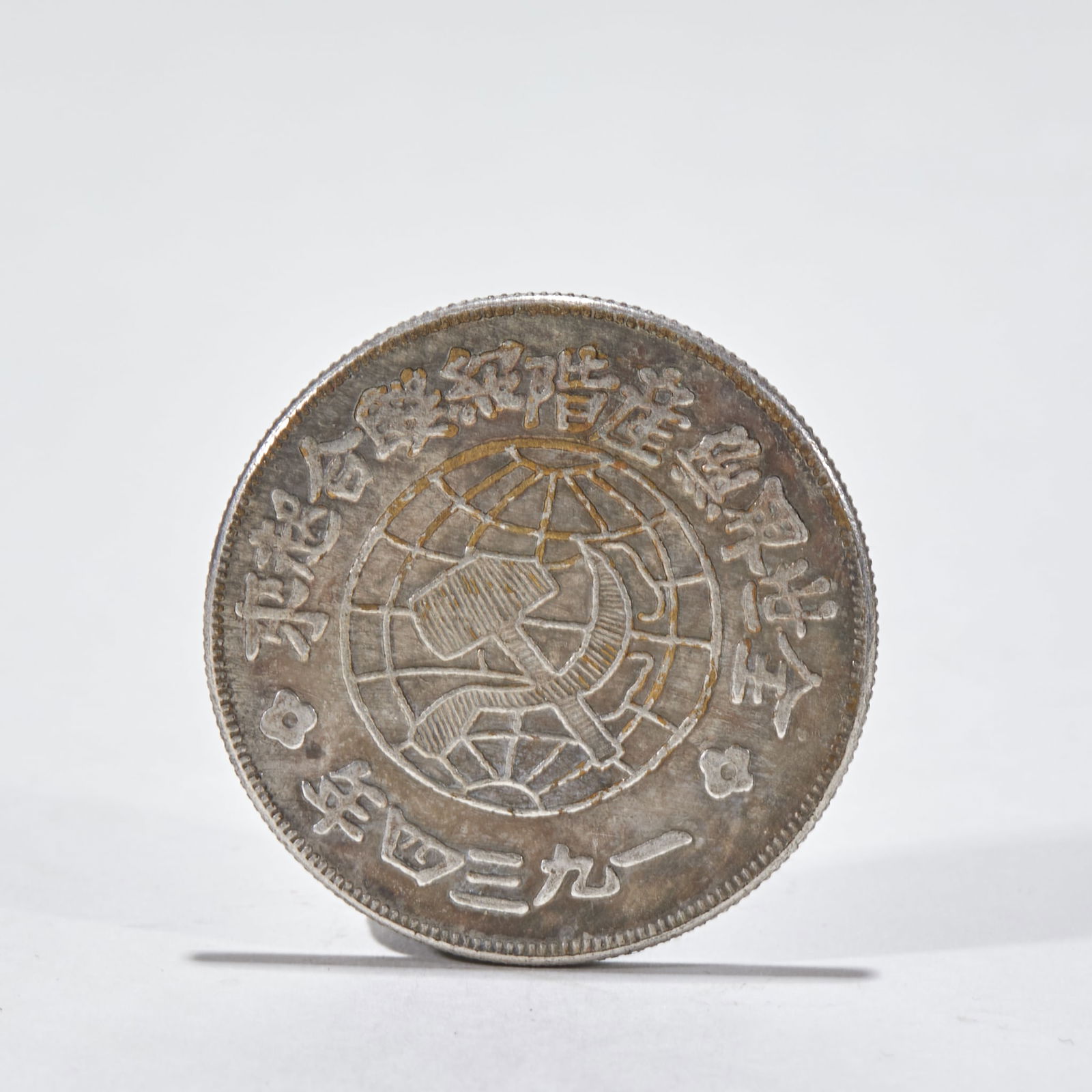 Fifty-Cent Coin, Chuan-Shan Provincial Mint (1 of 3)