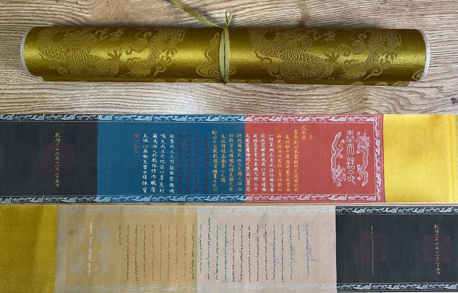 36th Year of Qianlong Five-Color Imperial Edict: Five-color Imperial Edict, 36th Qianlong Year, L300cm W34cm