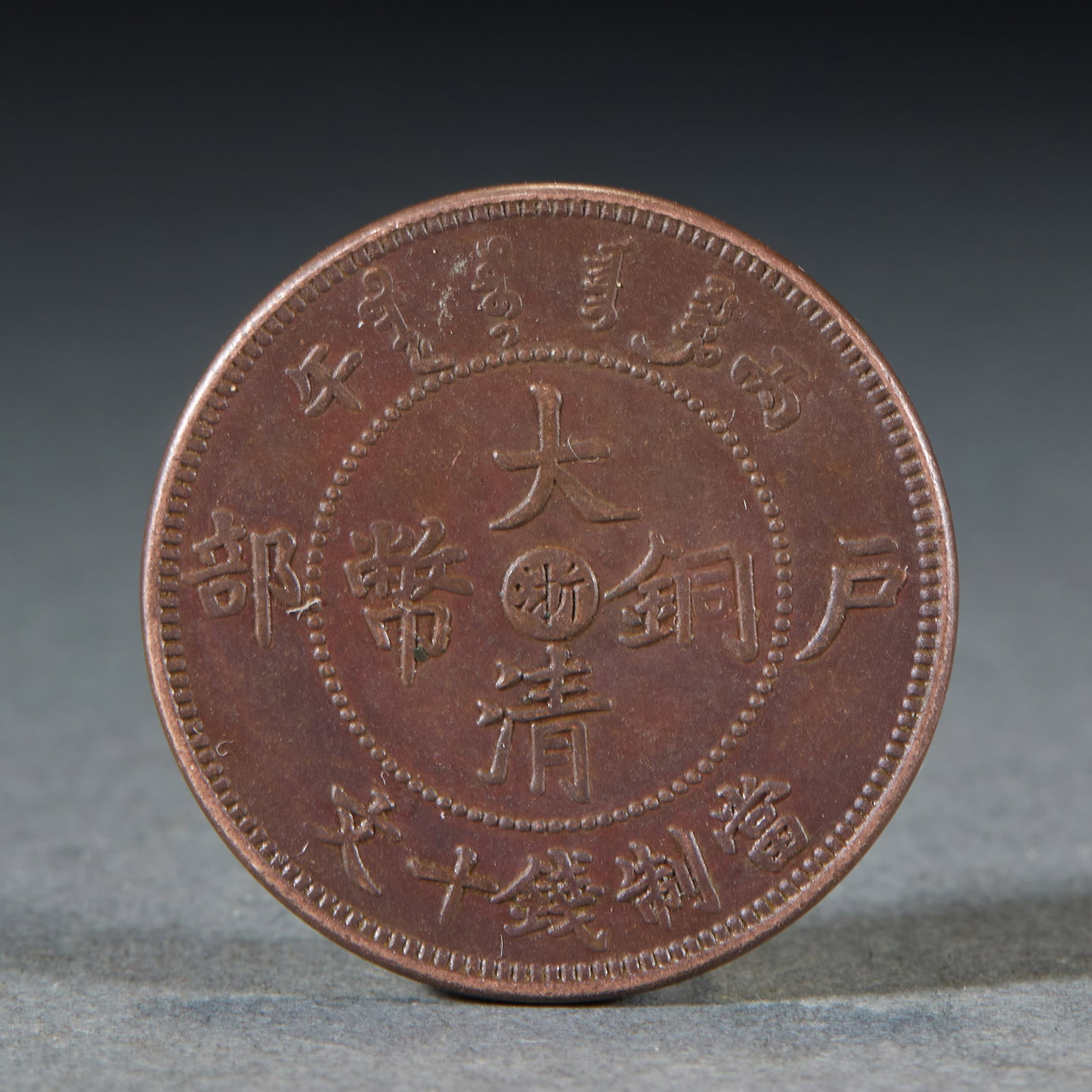 Qing Copper Coin with Dragon Reverse Pattern: Qing Copper Coin with Dragon Reverse PatternDiam. 2.8 cm
