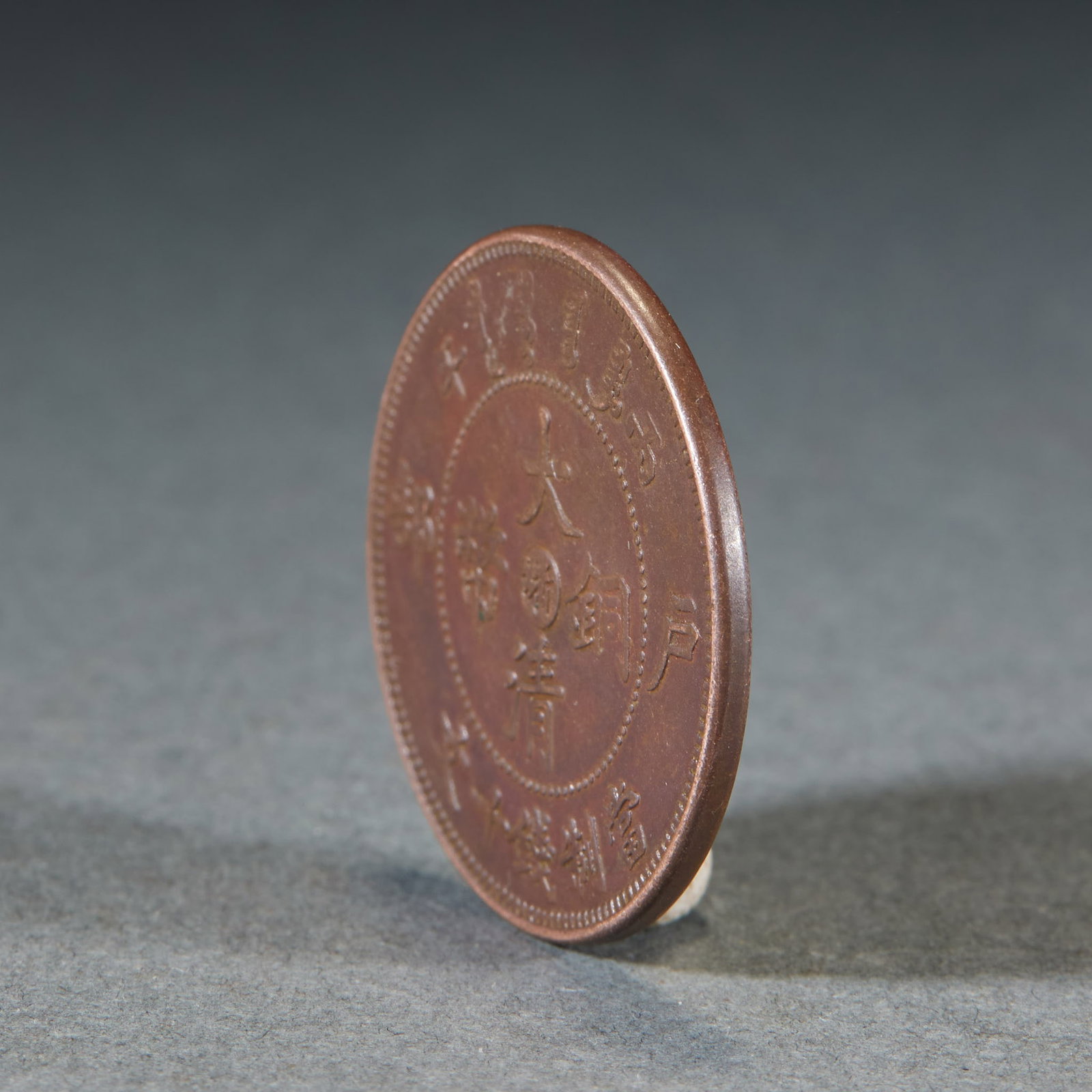Qing Copper Coin with Dragon Reverse Pattern - 2