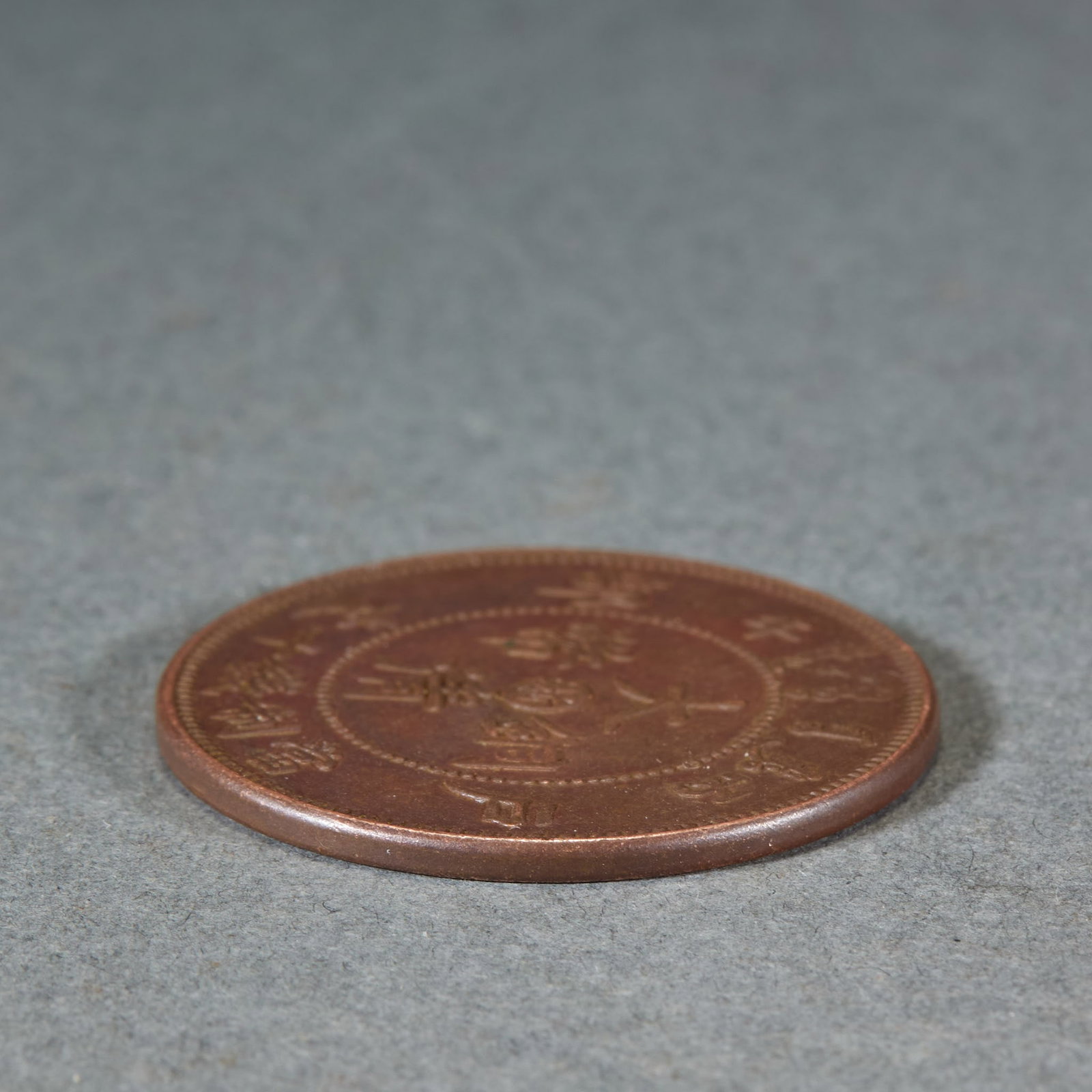 Qing Copper Coin with Dragon Reverse Pattern - 4