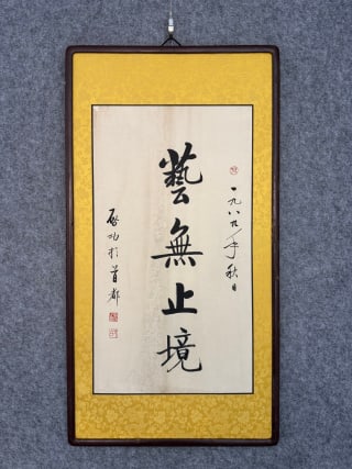 Qigong calligraphy art is endless.: The running script "Endless Art" was signed: in autumn of 1989, it was made in the capital, with two seals, and the original wooden frame was mounted.70cm long and 38cm wide.