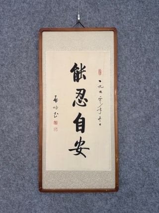 Qigong calligraphy can endure and feel at ease.: The running script is "forbearance and self-confidence", and it was signed: in the winter of 1990, it was a meritorious service book, and it was originally mounted in a wooden frame.70cm long and