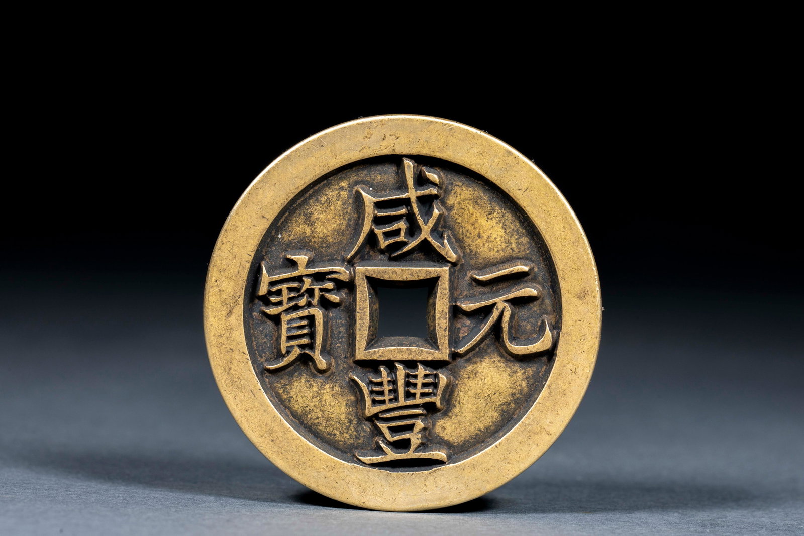 Xianfeng dangqian: Big money with a round square hole is made of brass, and the word "Xianfeng Yuanbao" is written in regular script on the front of the coin. The words are deep and three-dimensional, the ground and out