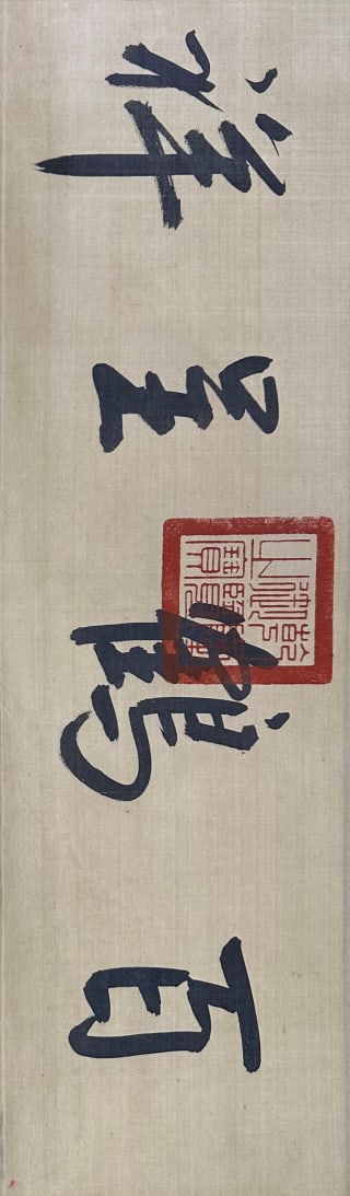 Shen Quan Baihetu Silk Vertical Axis - 9