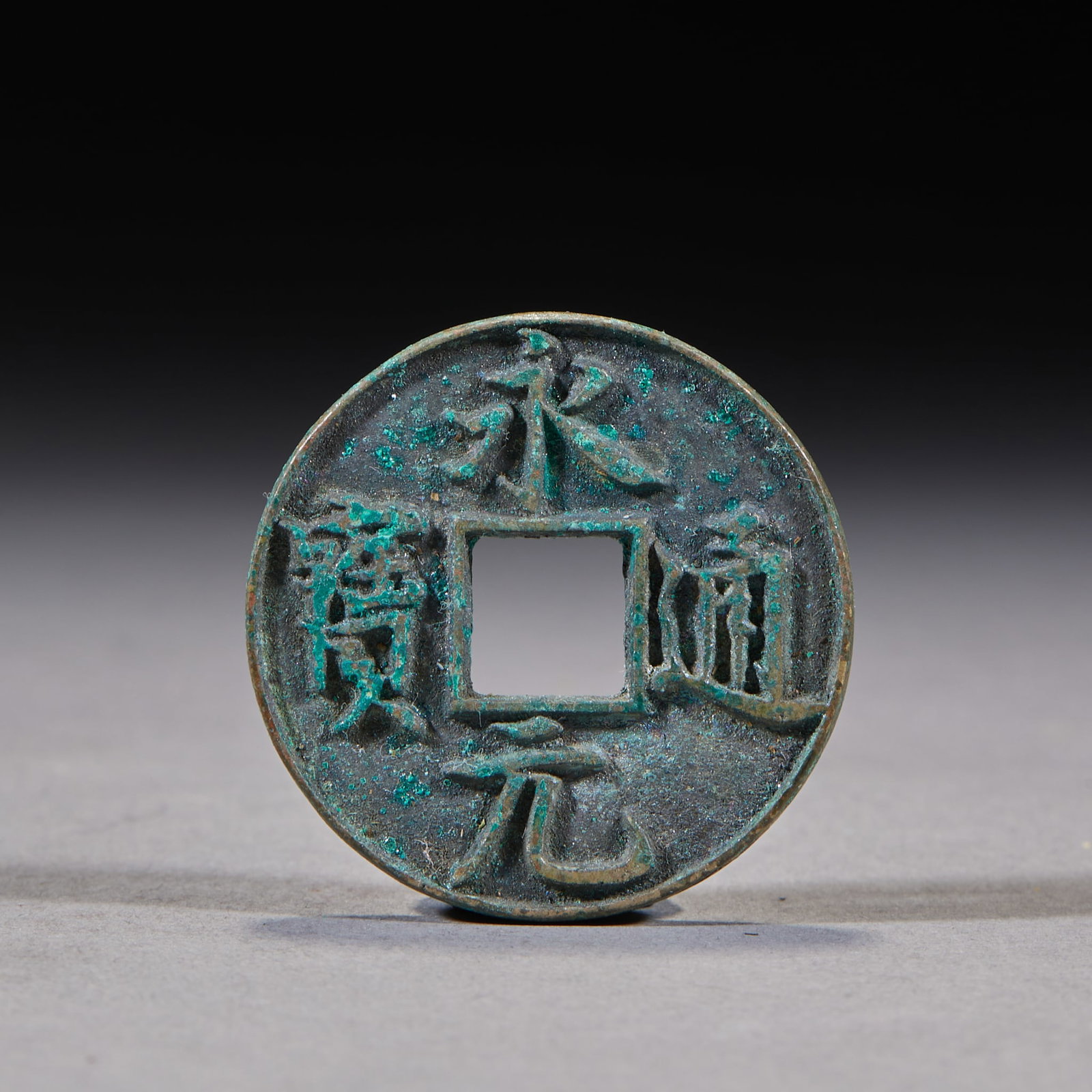 Yongyuan Tongbao 'Bei Baizhu' Bronze Coin: A round-square-hole bronze coin inscribed 'Yongyuan tongbao', covered in green patina with crisp characters ?? a large ancient circulating coin with numismatic value. Diameter 3.7 cm, T 0.4 cm, 24 g.