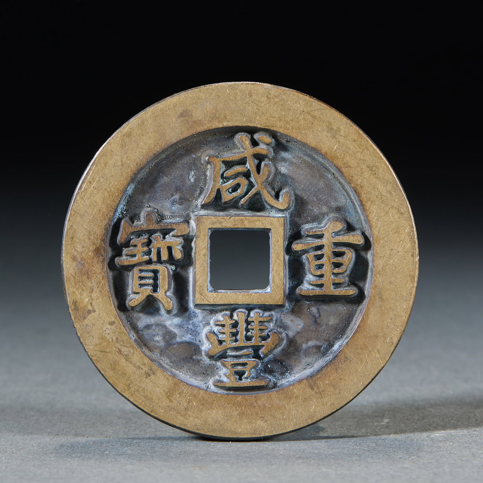 Xianfeng Zhongbao 'Fifty' Charm Coin: A large Qing carved-mother / trial coin of brass. The obverse reads 'Xianfeng zhongbao' in regular script with a square hole; the characters are crisp and bold, the metal refined, patina old.