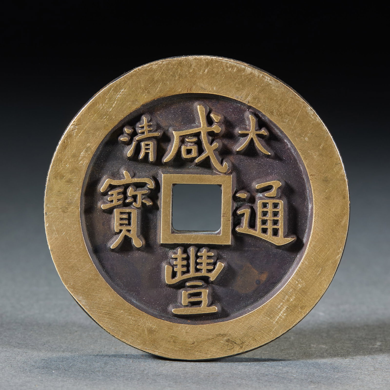 Great Qing Xianfeng Tongbao Charm Coin: A large Xianfeng tongbao charm / pattern coin of brass. Inscribed 'Daqing Xianfeng tongbao', of grand size with vigorous calligraphy, broad rim and heavy metal. A court-style large coin, not for circu