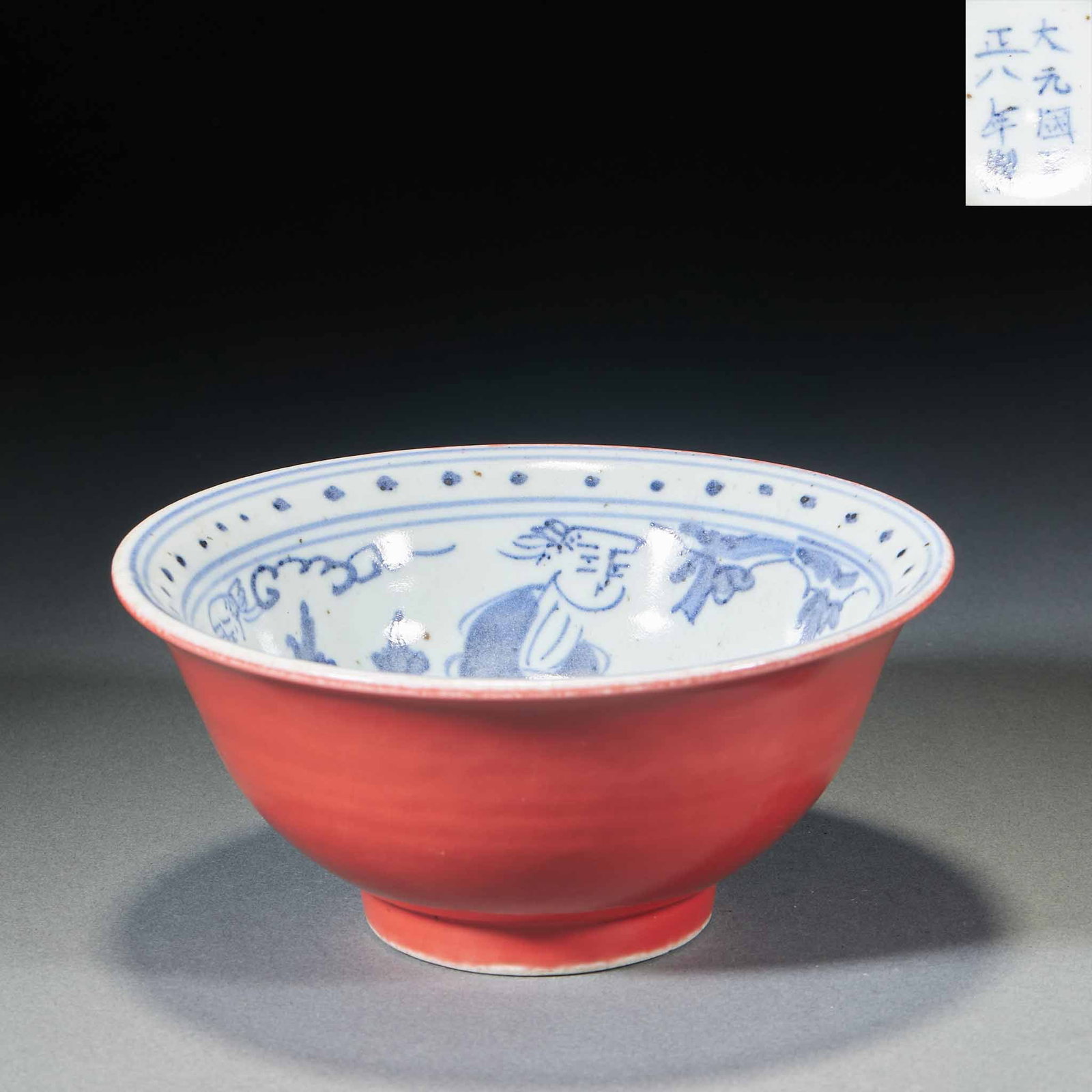 Da Yuan Guo Zhi Red-Glaze Underglaze-Blue Figure Bowl: The exterior is glazed coral-red; the interior is painted in underglaze blue on white with a figure-story scene, the rim banded with dot motifs. The base bears 'Eighth year of Zhizheng of the Great Yu
