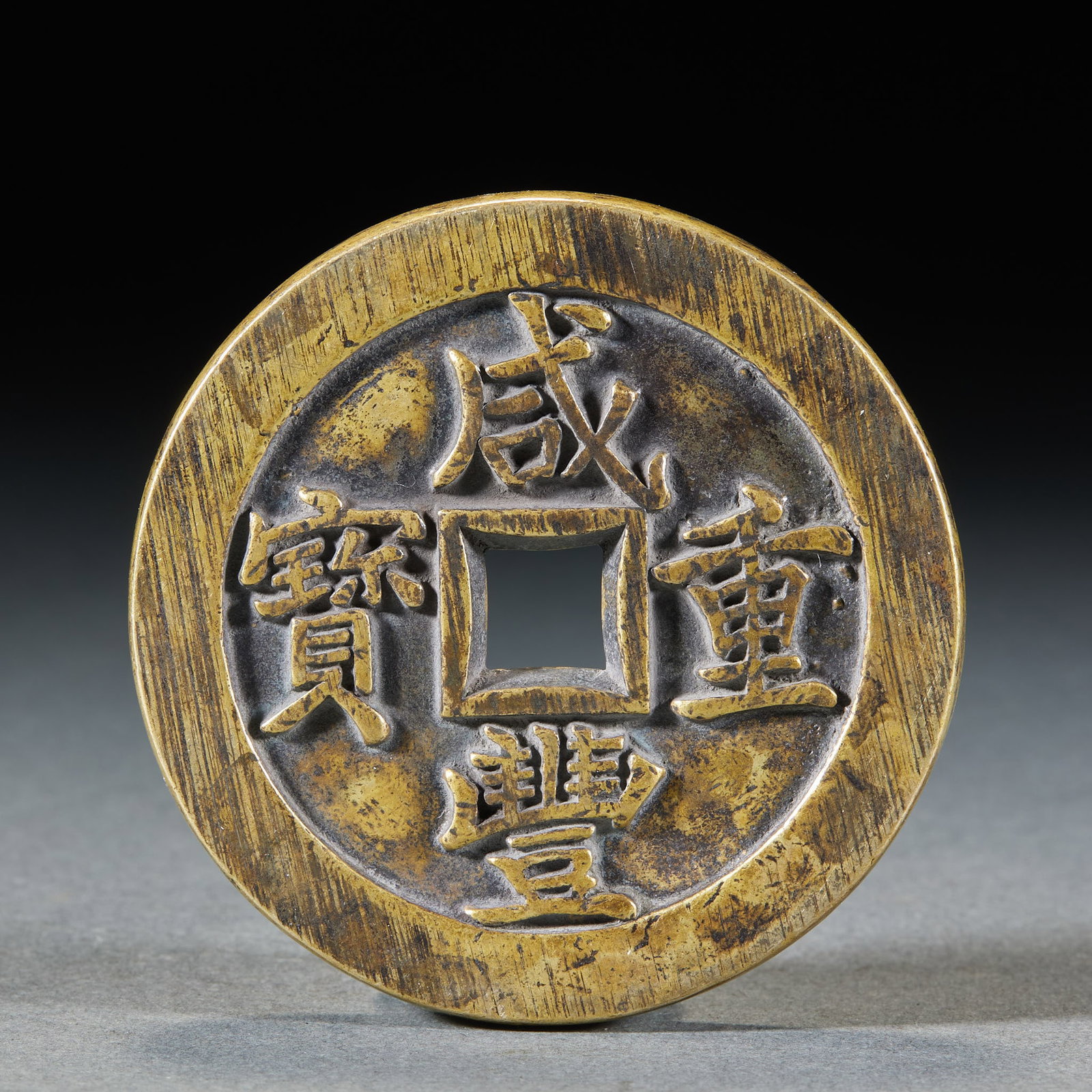 Xianfeng Zhongbao 'Dang Wushi' Charm Coin: A brass square-hole large coin; the obverse reads 'Xianfeng zhongbao' in bold regular script, the field retaining casting traces; heavy metal ?? a large Qing circulating coin. Diameter 6.8 cm, T 0.7