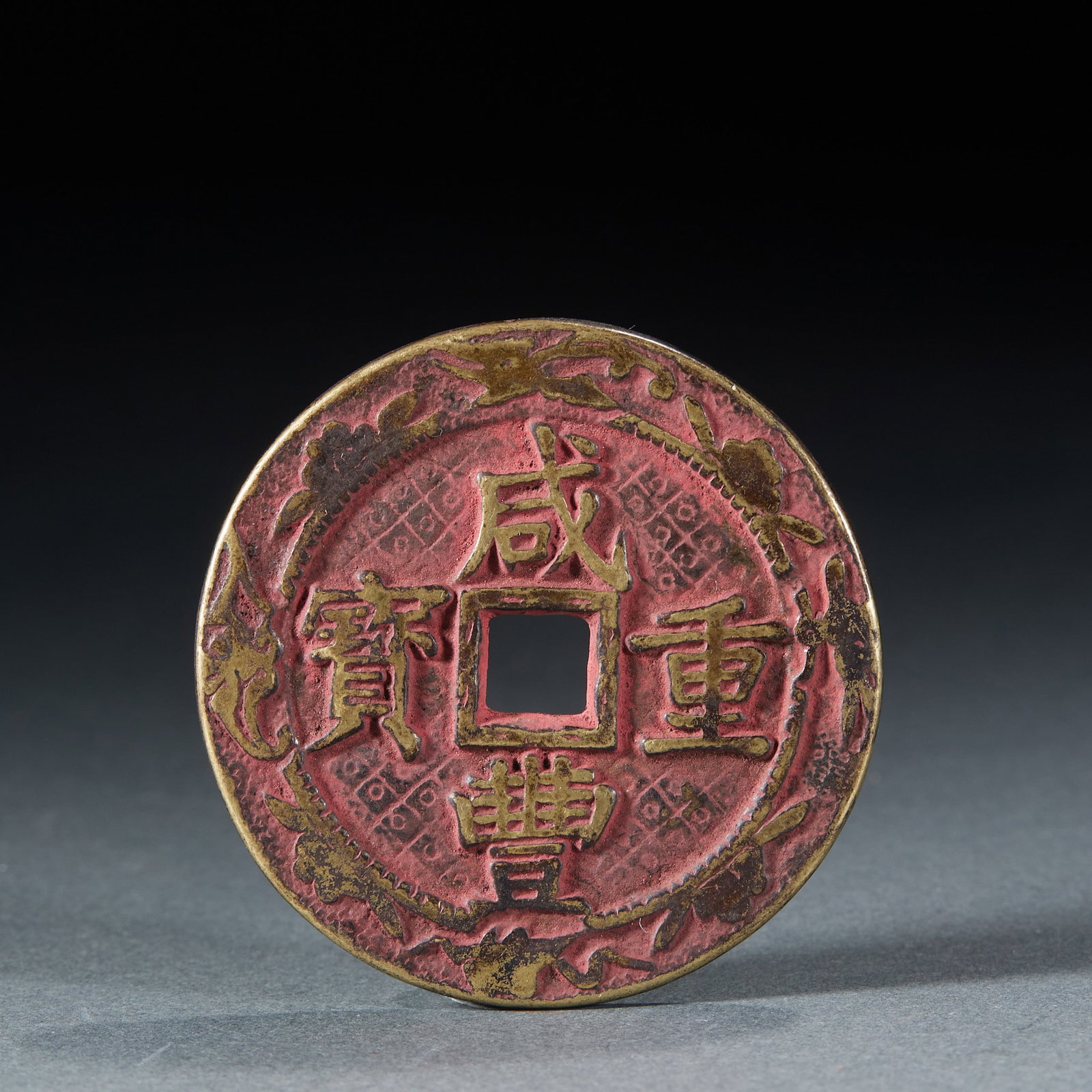 Xianfeng Zhongbao 'Dang Shisan' Charm Coin: A Xianfeng zhongbao 'dang shisan' charm coin, copper, round-square-hole; the obverse reads 'Xianfeng zhongbao', the reverse 'Dang shisan' or a design. A yasheng coin, finely cast with natural patina