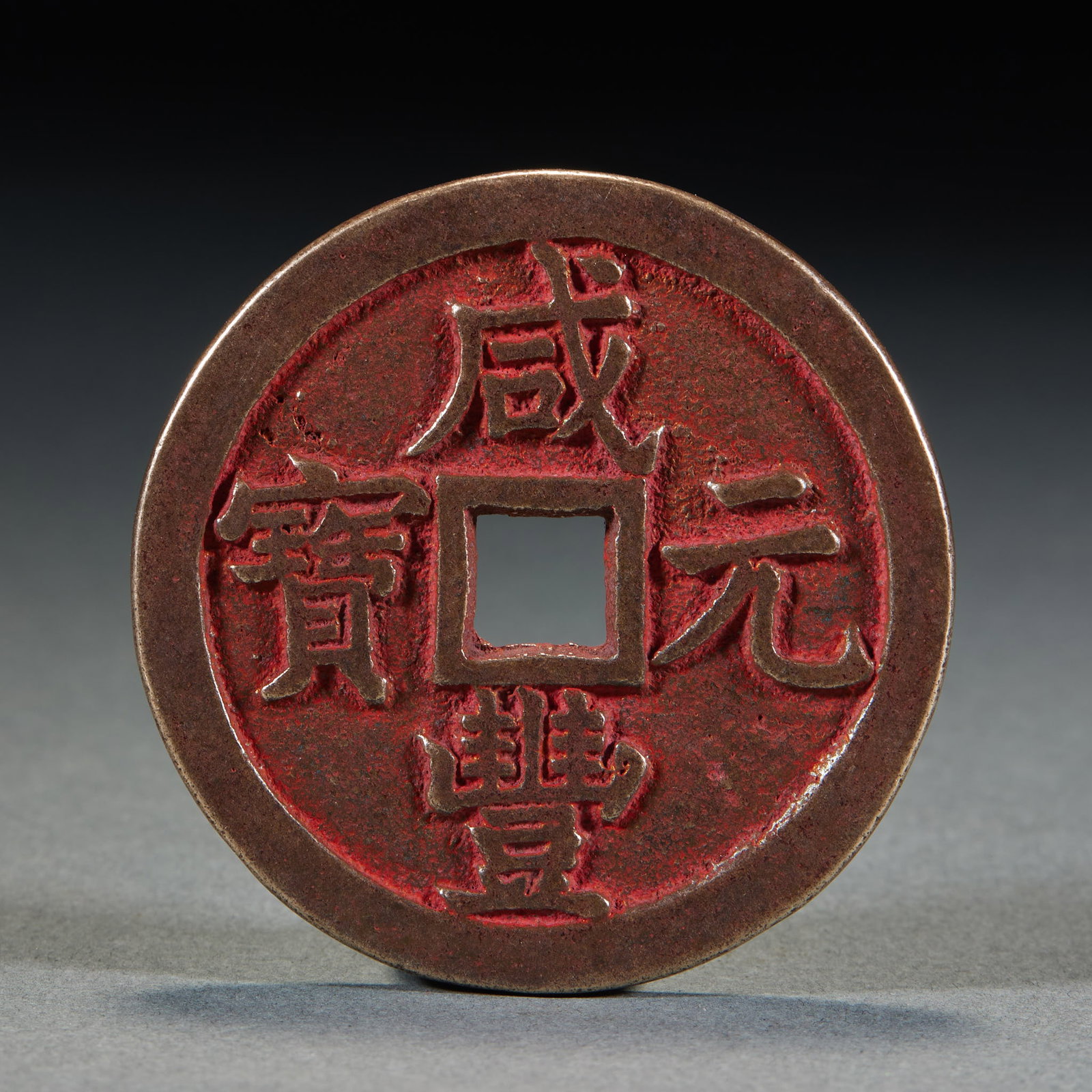 Xianfeng Yuanbao 'Dang Wubai' Charm Coin (1 of 4)
