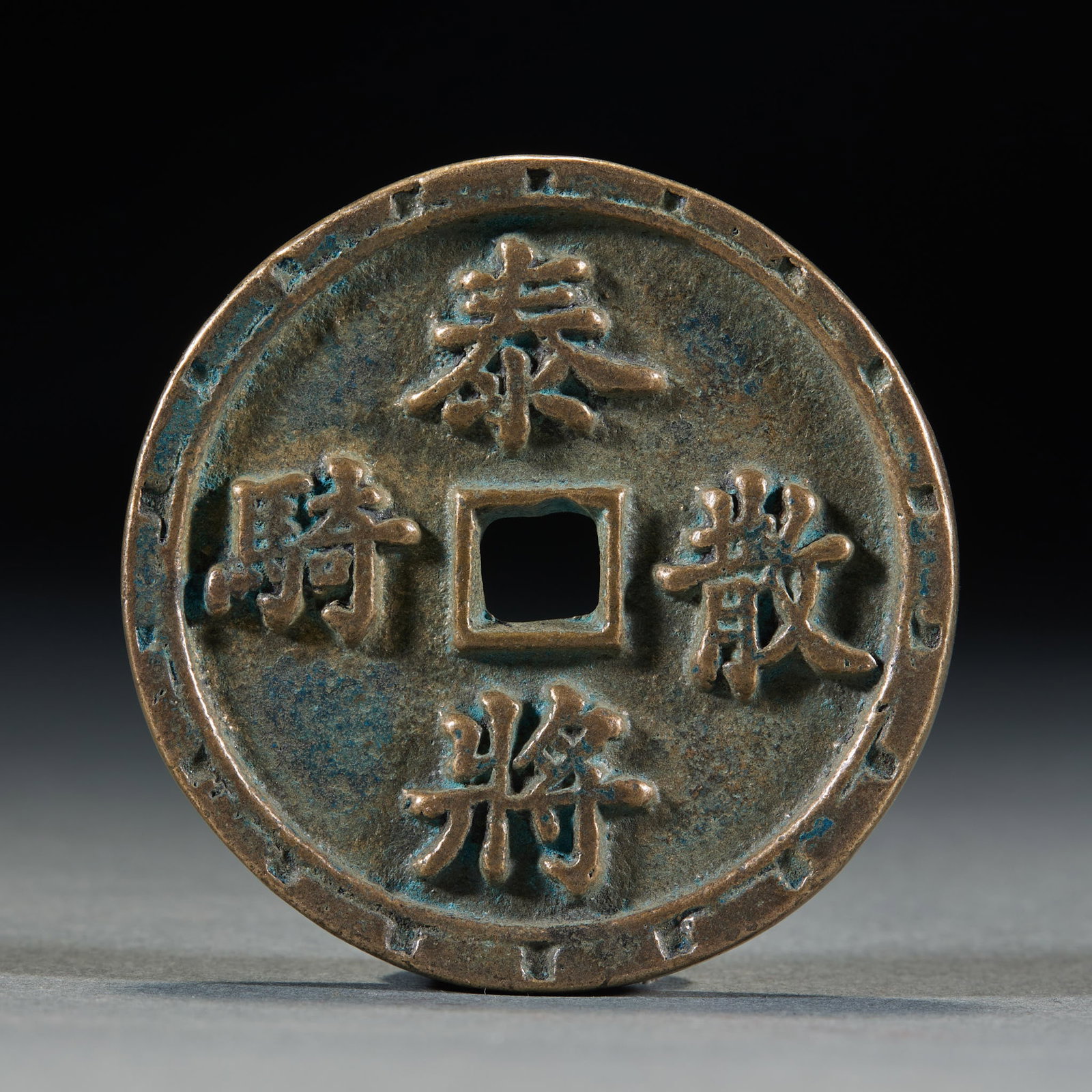 'Taijiang Sanqi, Bei Feihuang' Charm Coin (1 of 4)