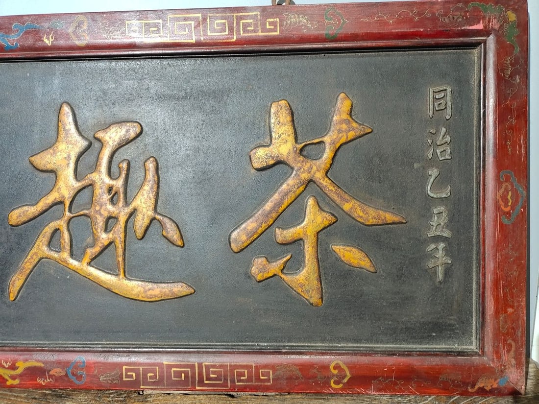 Old plaque from my collection - Tea Fun - Old nanmu lacquerware central hanging plaque (1 of 9)