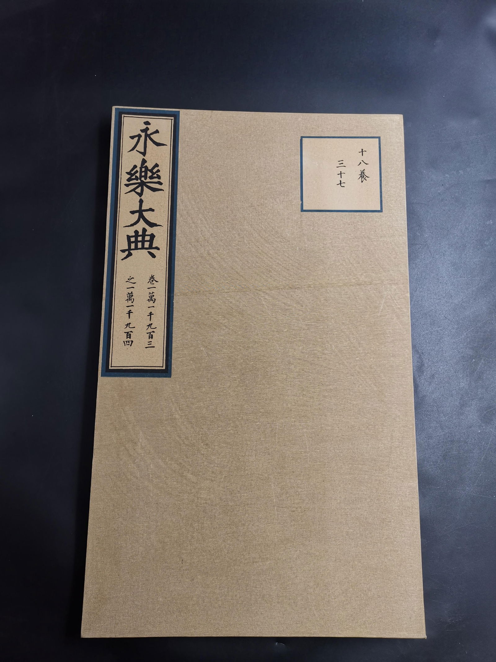 The rare copy of "Eighteen Nurturing Techniques" from the Yongle Encyclopedia. (1 of 9)