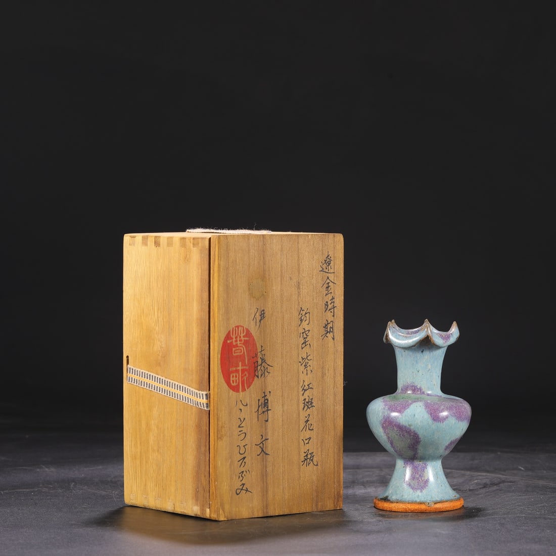 Formerly in the collection of a Jun ware vase from the Liao-Jin period with purple-red spots and a: A Jun ware vase with purple-red spots and a flower-shaped mouth from the Liao-Jin period, formerly in the collection. Dimensions: Height 14cm, Mouth diameter 5.5cm, Belly diameter 8cm Provenance:Priva