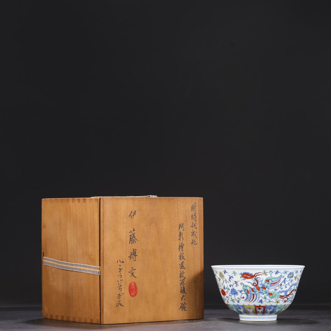 A large, deep-bellied bowl with a phoenix and scroll design from the Chenghua period of the Ming (1 of 8)