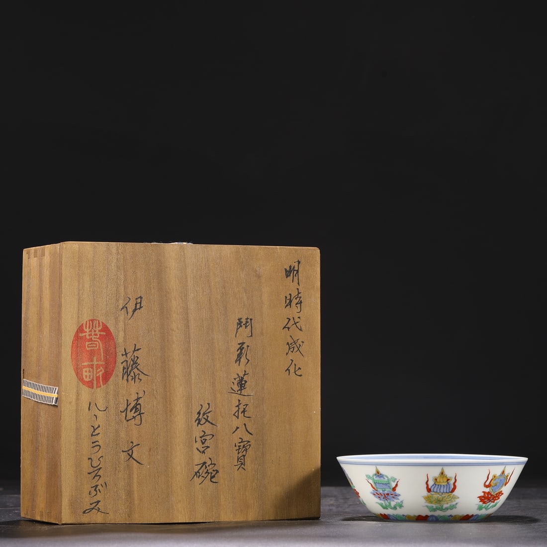 Formerly in the collection of a Ming Dynasty Chenghua Doucai Palace Bowl with Lotus and Eight (1 of 9)