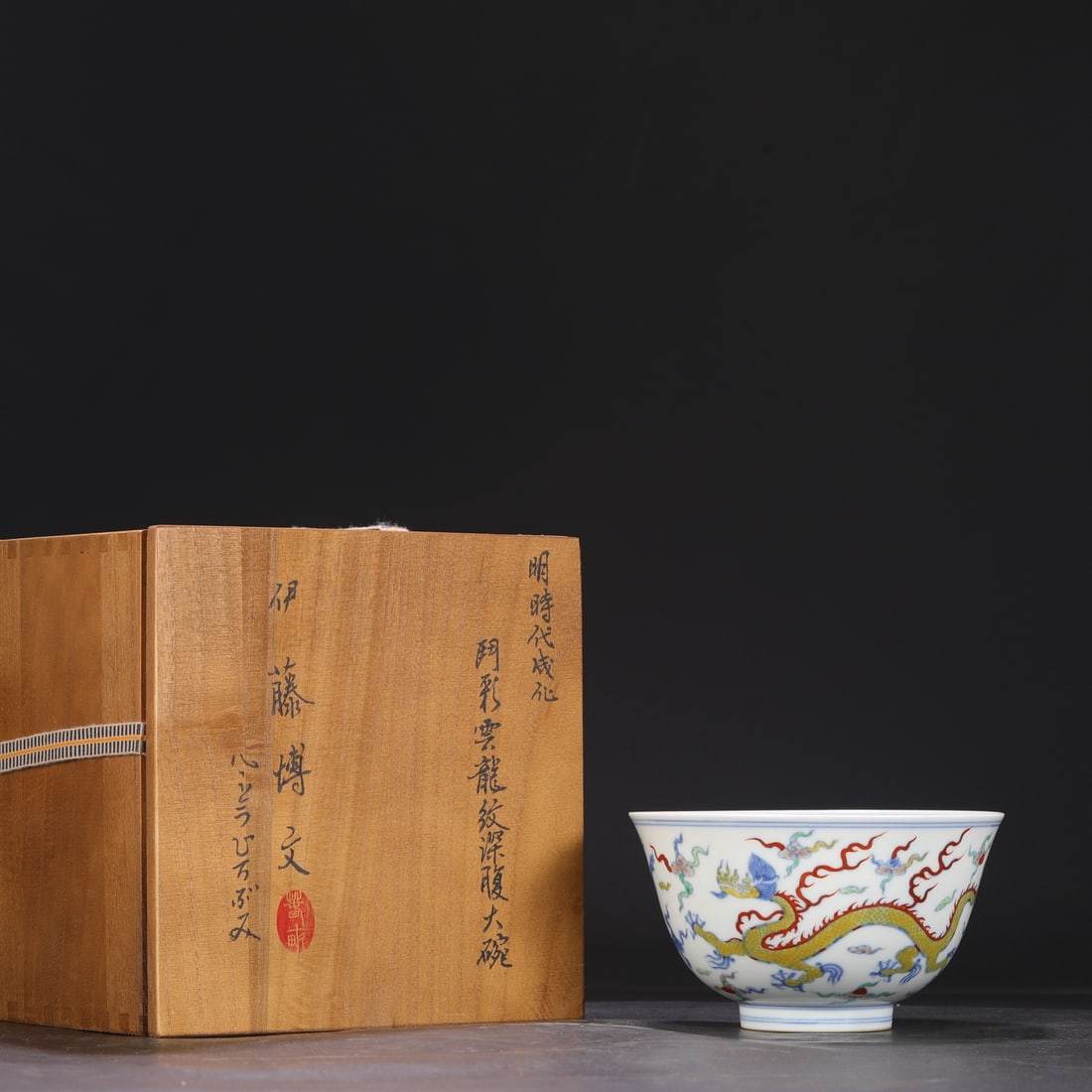 A large, deep-bellied bowl with cloud and dragon design from the Chenghua period of the Ming (1 of 9)