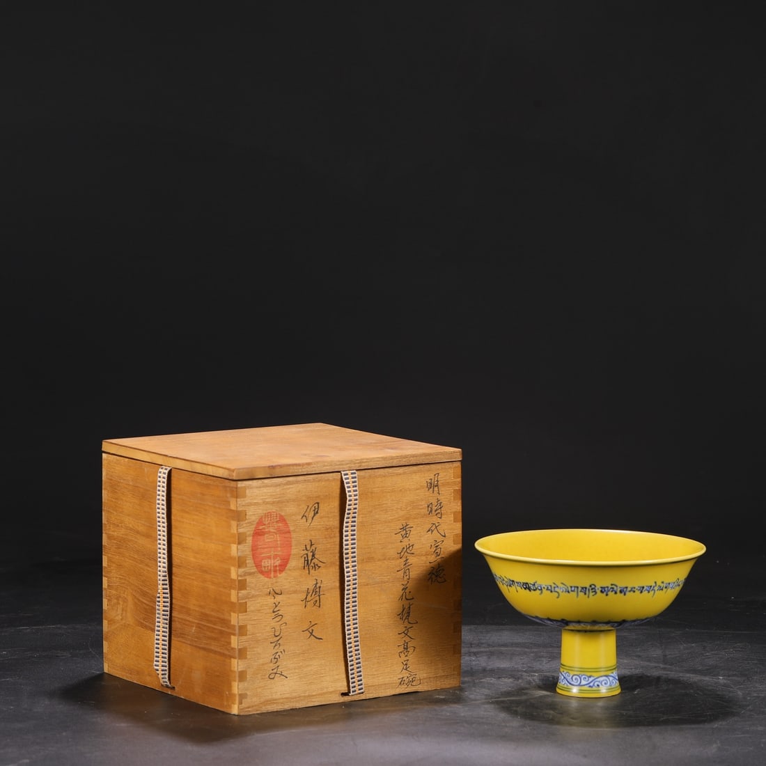 Formerly in the collection: Ming Dynasty Xuande period yellow-ground blue-and-white Sanskrit: A Ming dynasty Xuande period yellow-ground blue-and-white Sanskrit high-footed bowl, 11cm high, 17cm in diameter. Provenance:Mr. Stefan, Minneapolis, Minnesota. Our dedicated team expertly handles bot