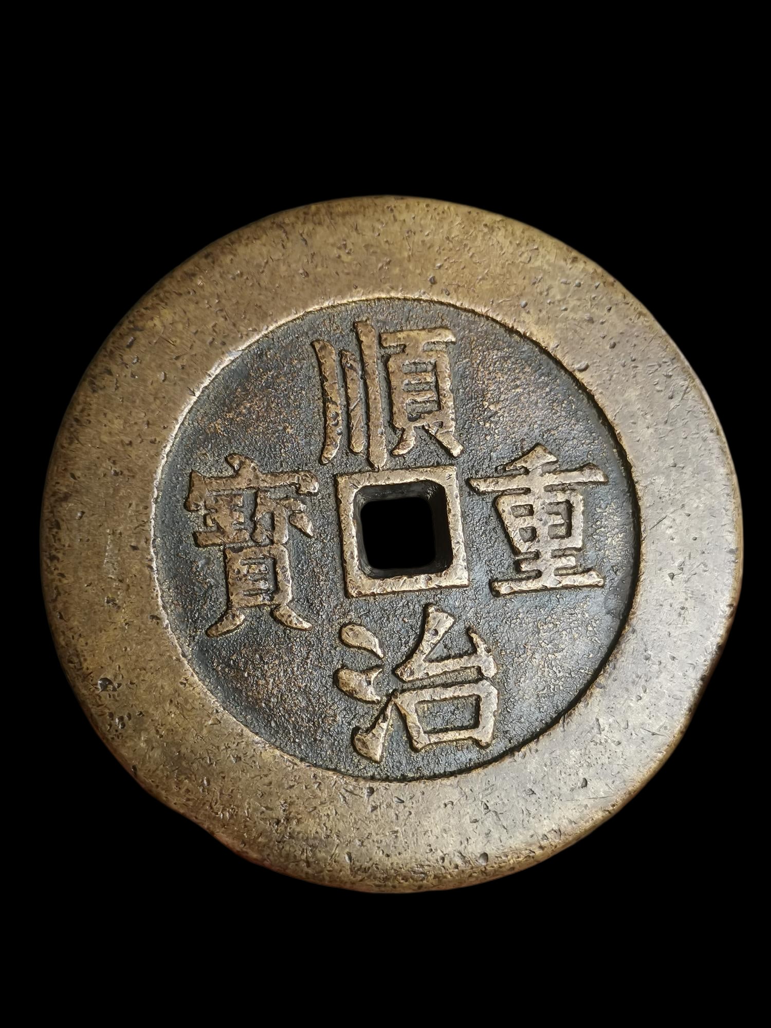 Shunzhi Chongbao Baoquan Dragon and Phoenix Coins, Qing Dynasty Amulet Coins (1 of 7)