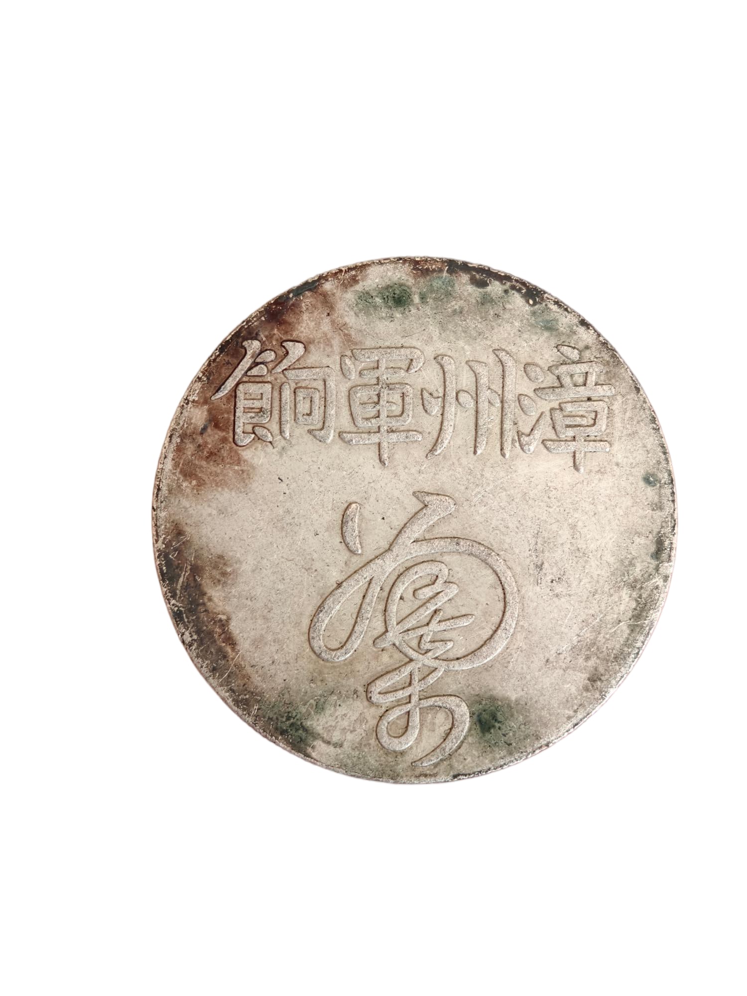 Old silver coins from Zhangzhou military pay, with prints indicating circulation.: Old silver coin, Zhangzhou military pay, full-mark circulation, 3cm in diameter, 26.6g. Provenance:Mr. Stefan, Minneapolis, Minnesota. Our dedicated team expertly handles both domestic and global ship