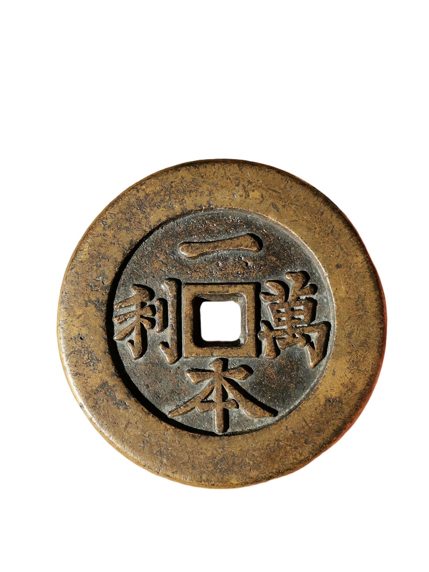 Qingya Shengqian: This Qing Dynasty auspicious coin, measuring 9.7 cm in diameter and 1.0 cm in thickness, weighs 550 grams. The obverse inscription reads "A single investment yields great profits," written in bold