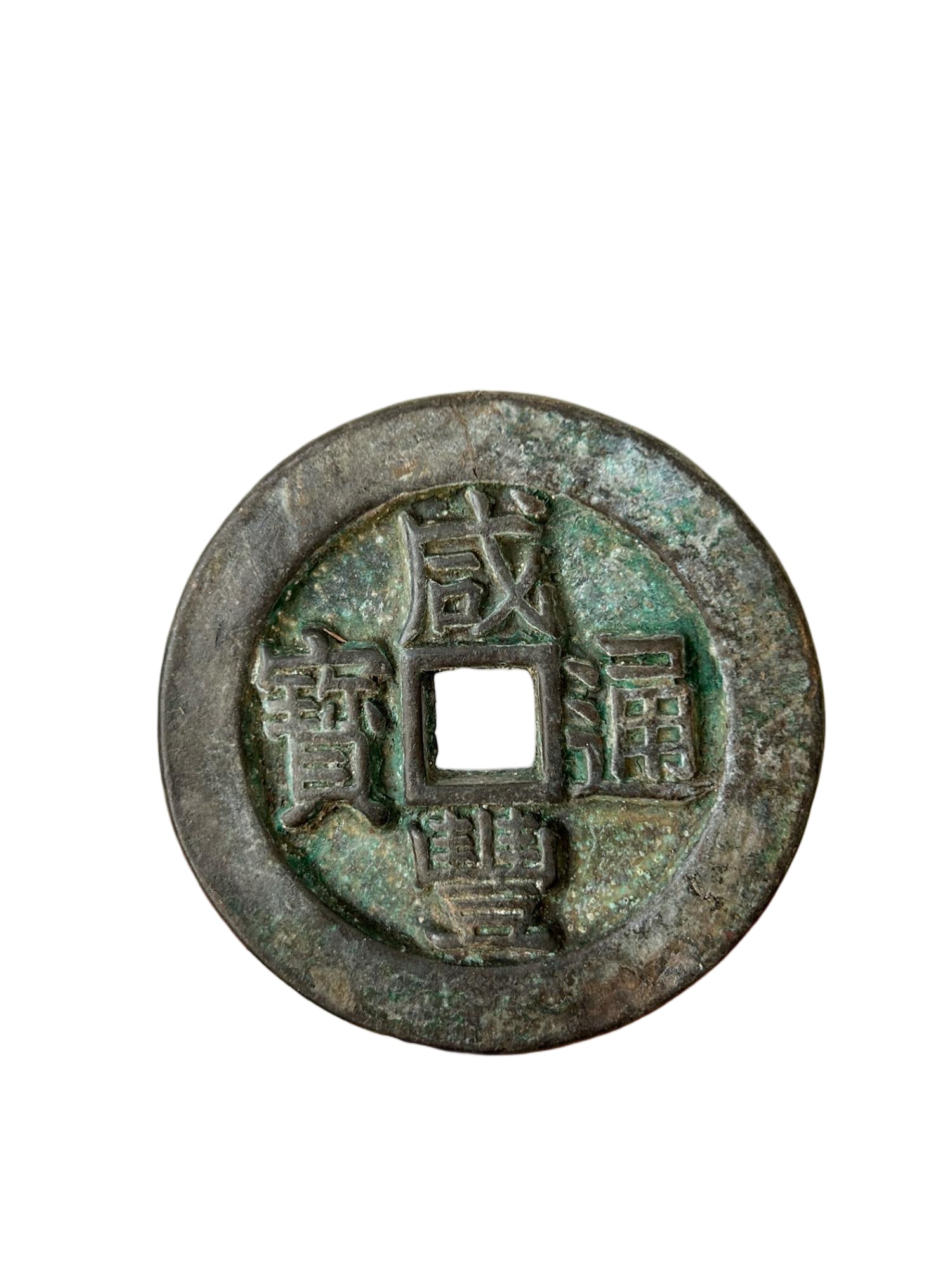 A single Xianfeng Tongbao copper coin worth 1,000 cash. (1 of 6)