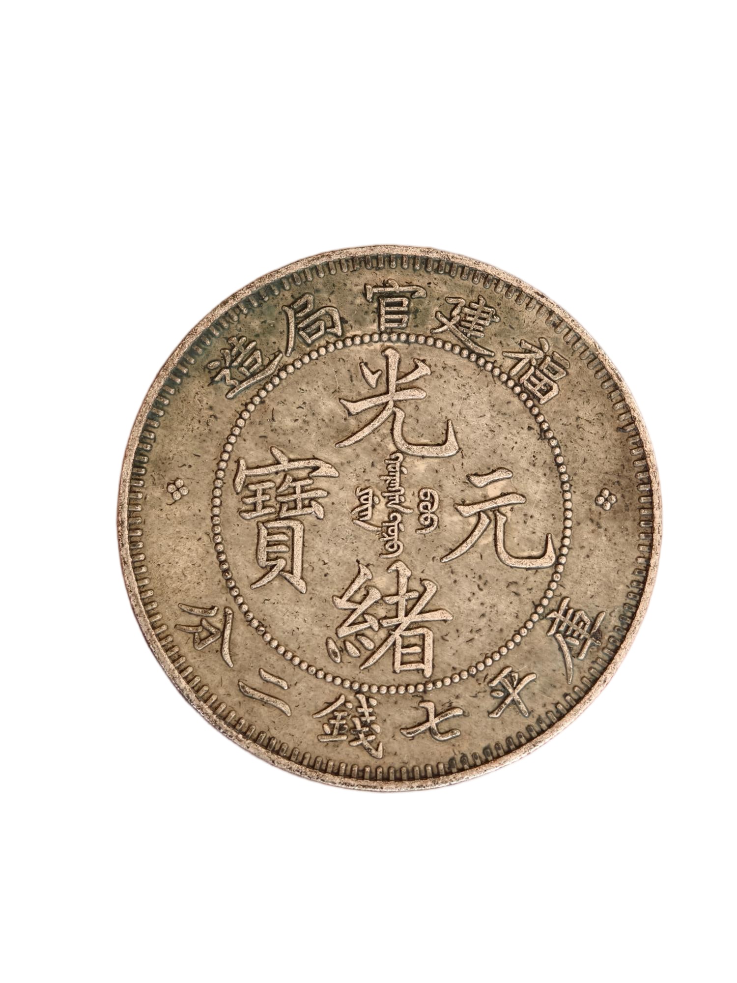Old silver coins, Fujian Provincial Mint, Guangxu Yuanbao (1 of 5)