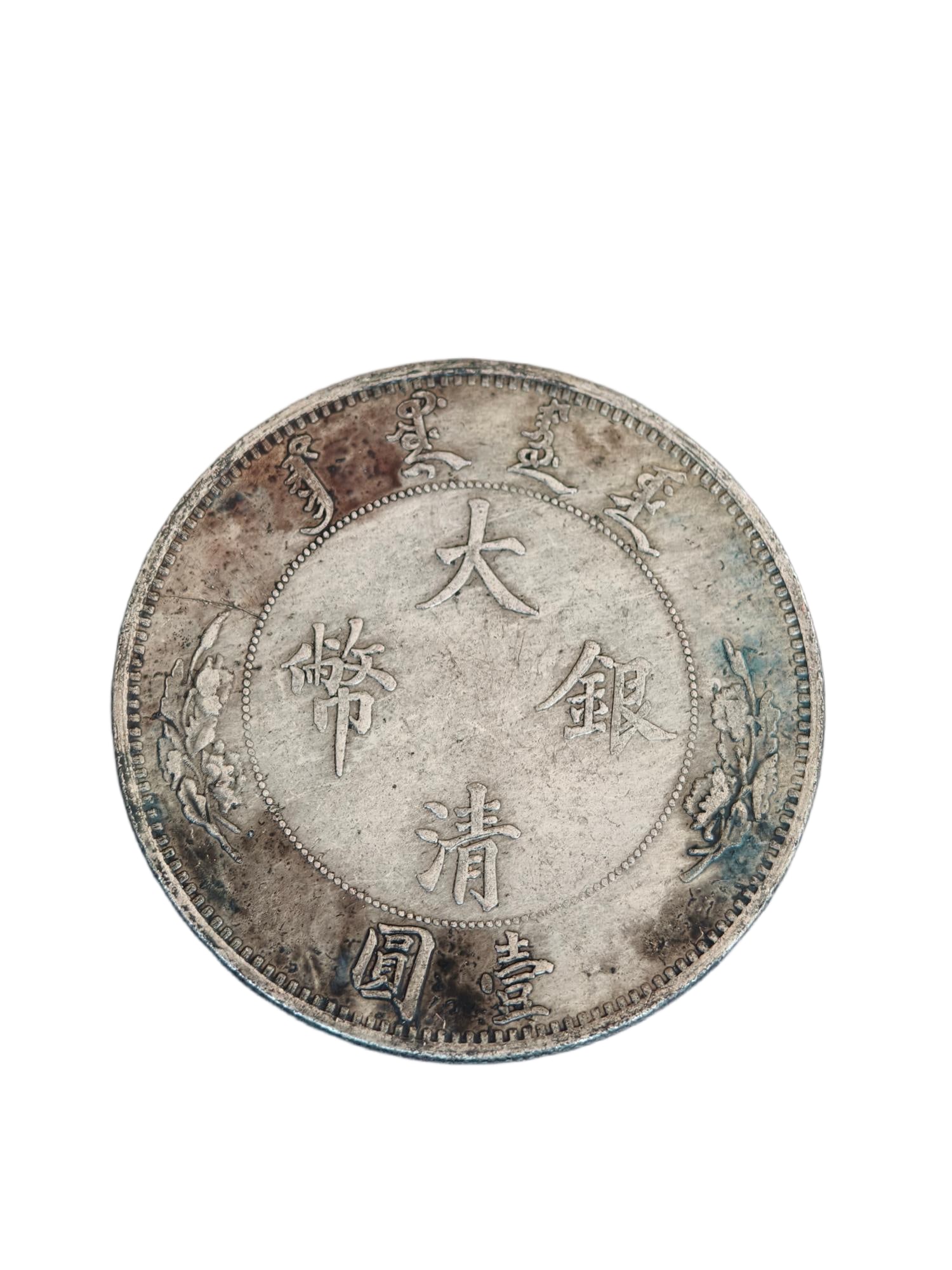 Old silver coins, Qing Dynasty silver coins (1 of 5)