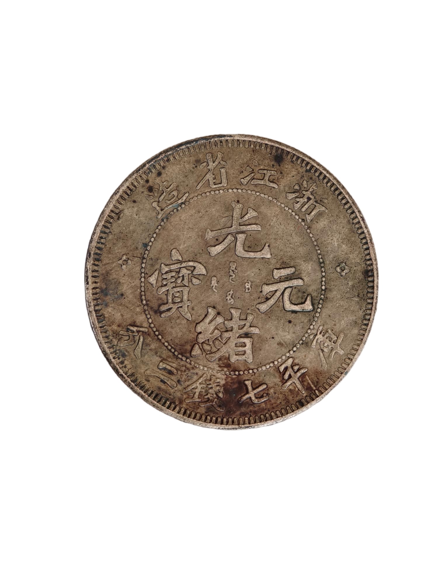 Old silver coins, Zhejiang Province minted Guangxu Yuanbao: The old silver coin, a Guangxu Yuanbao minted in Zhejiang Province, has a diameter of 4cm and weighs 26.9g. Provenance:Private Estate, Honolulu, Hawaii. Our dedicated team expertly handles both domest