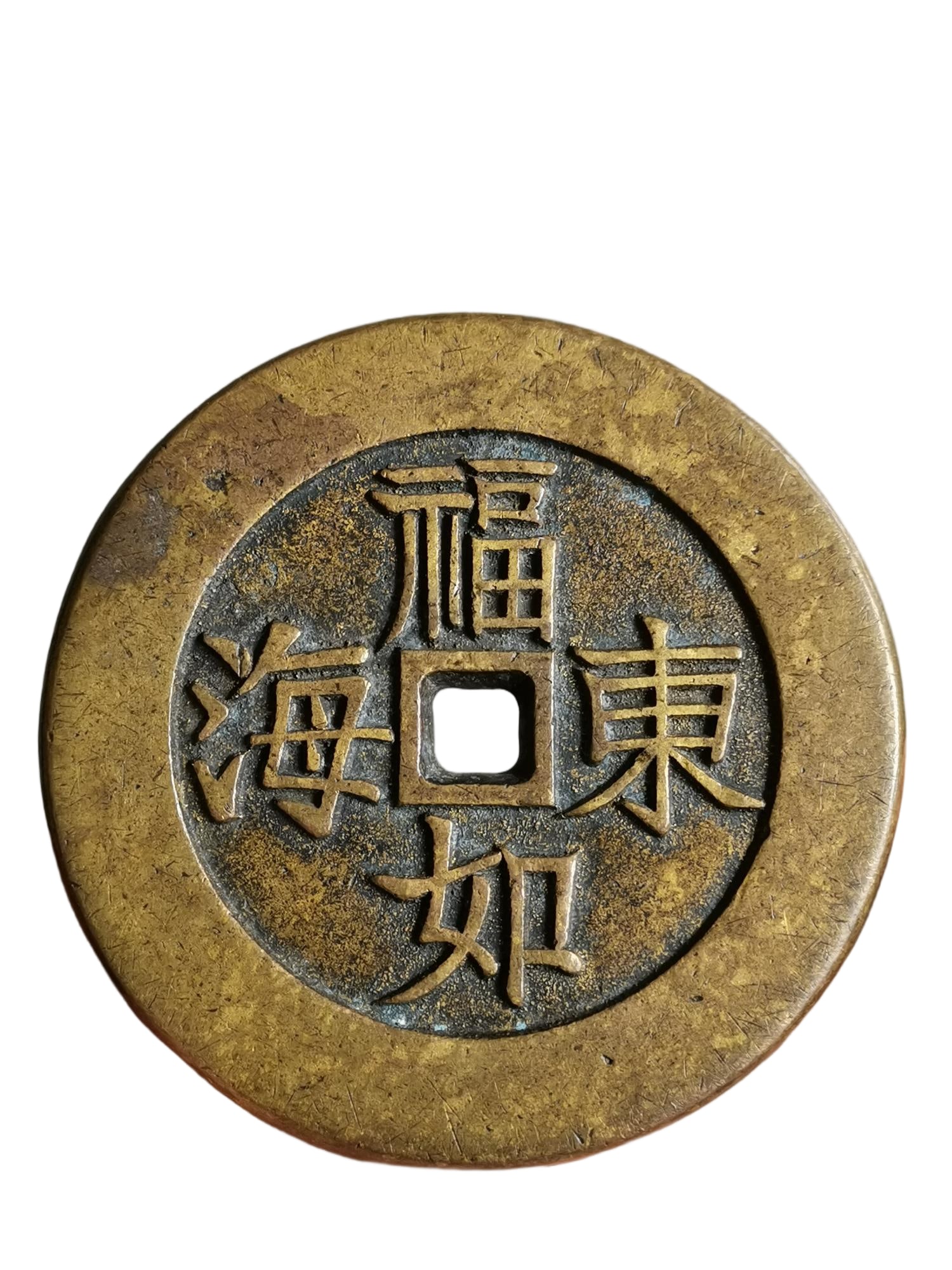 Qing Dynasty amulet coins (1 of 8)