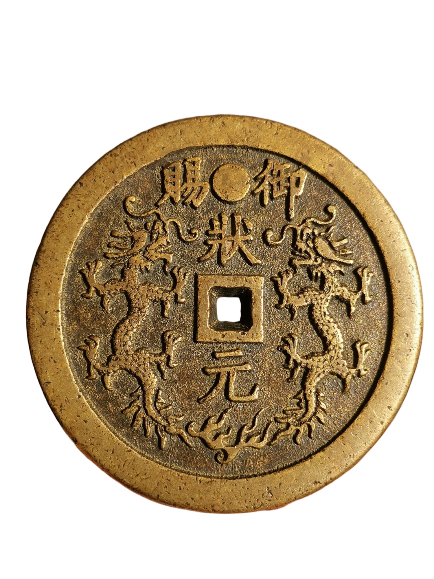 Imperial Gift of Top Scholar's Amulet Coins (1 of 8)