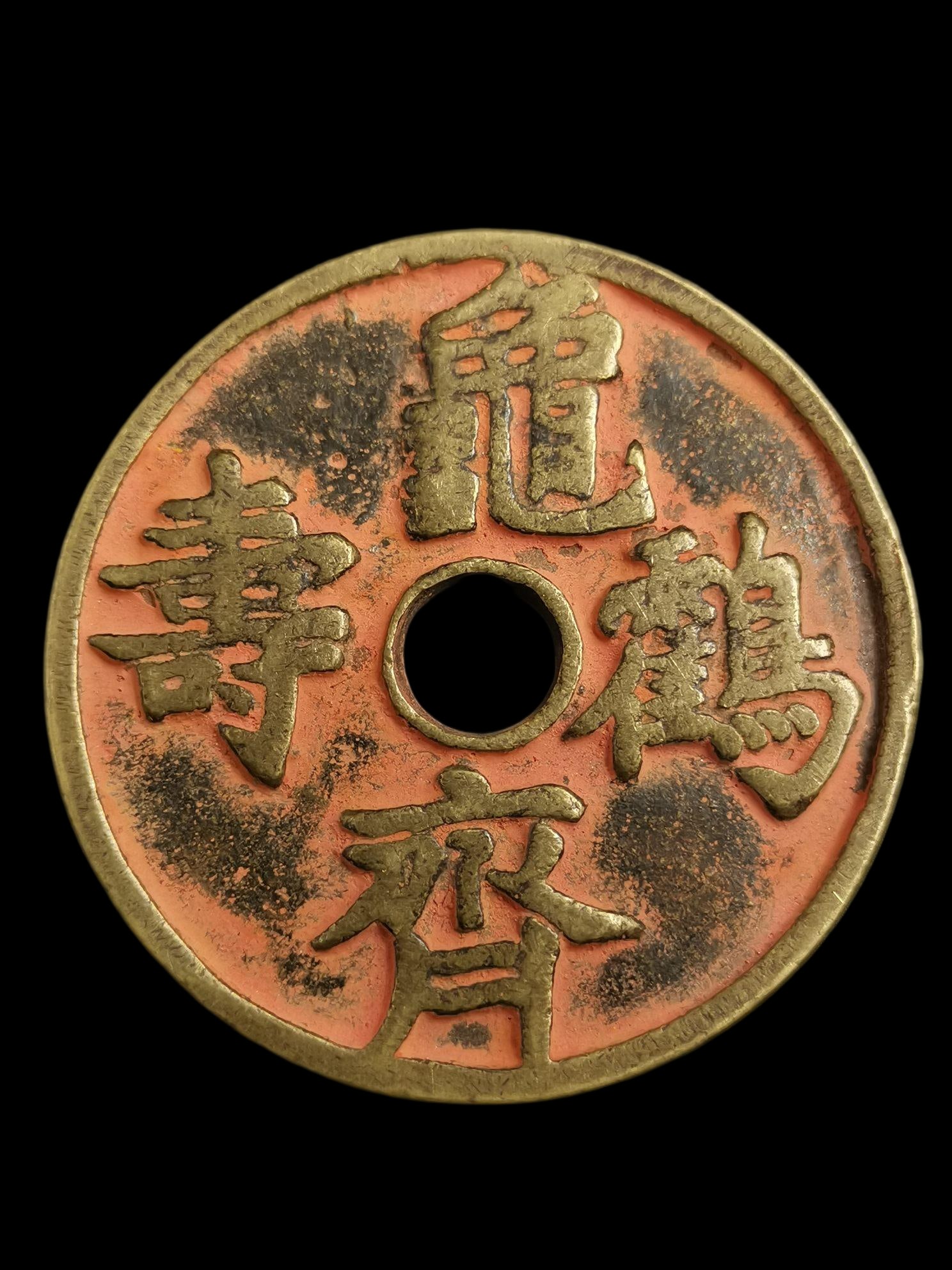 Old copper coin with tortoise and crane symbolizing longevity, and twelve zodiac animals on the: Old copper coin, with the tortoise and crane symbolizing longevity, and the twelve zodiac animals on the reverse, cinnabar coin, 50g. Provenance:Private collection, Connecticut. Our dedicated team exp