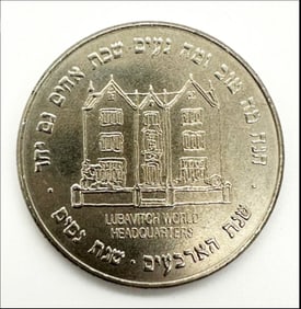Lag Baomer Coin Holy Hands of the Lubavitcher Rebbe - 5750 (1990)