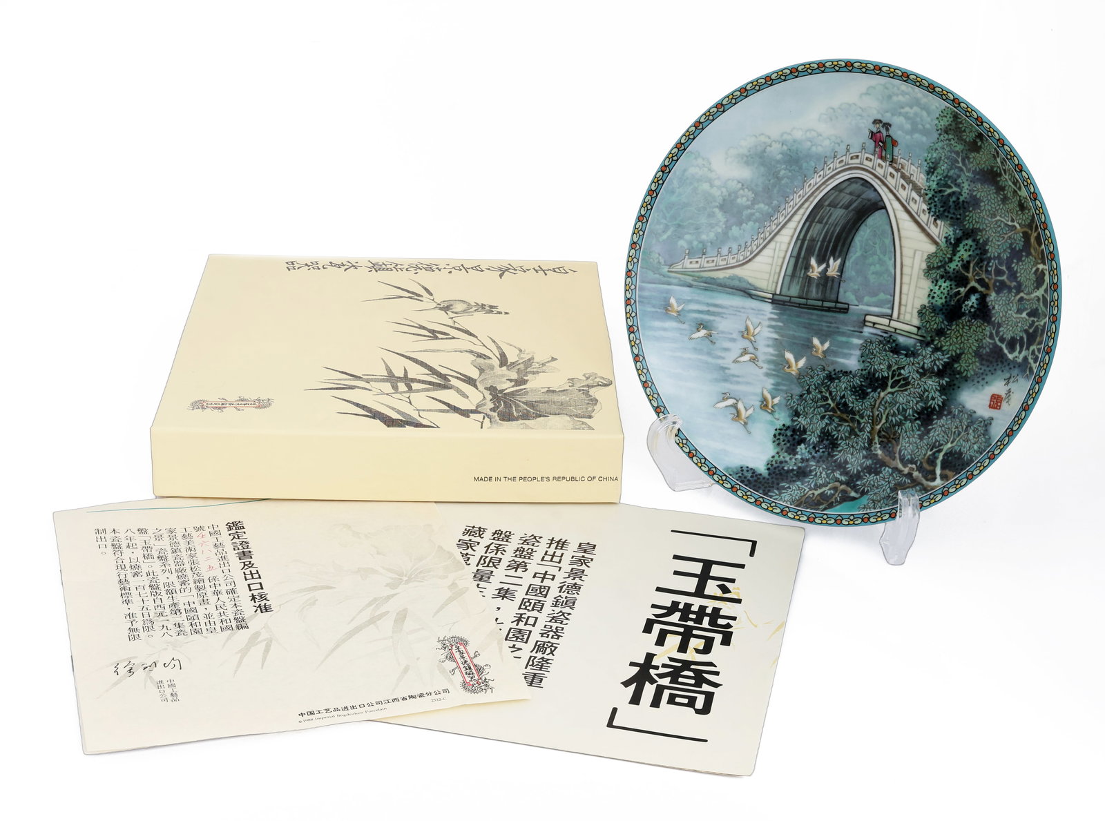 Chinese Jingdezhen Porcelain Plate "Dream of the Red Chamber Jade Belt Bridge" 1988: Title: Chinese Jingdezhen Porcelain Plate “Dream of the Red Chamber – Jade Belt Bridge” (1988) Origin: China Year: 1988 Medium: Enameled porcelain