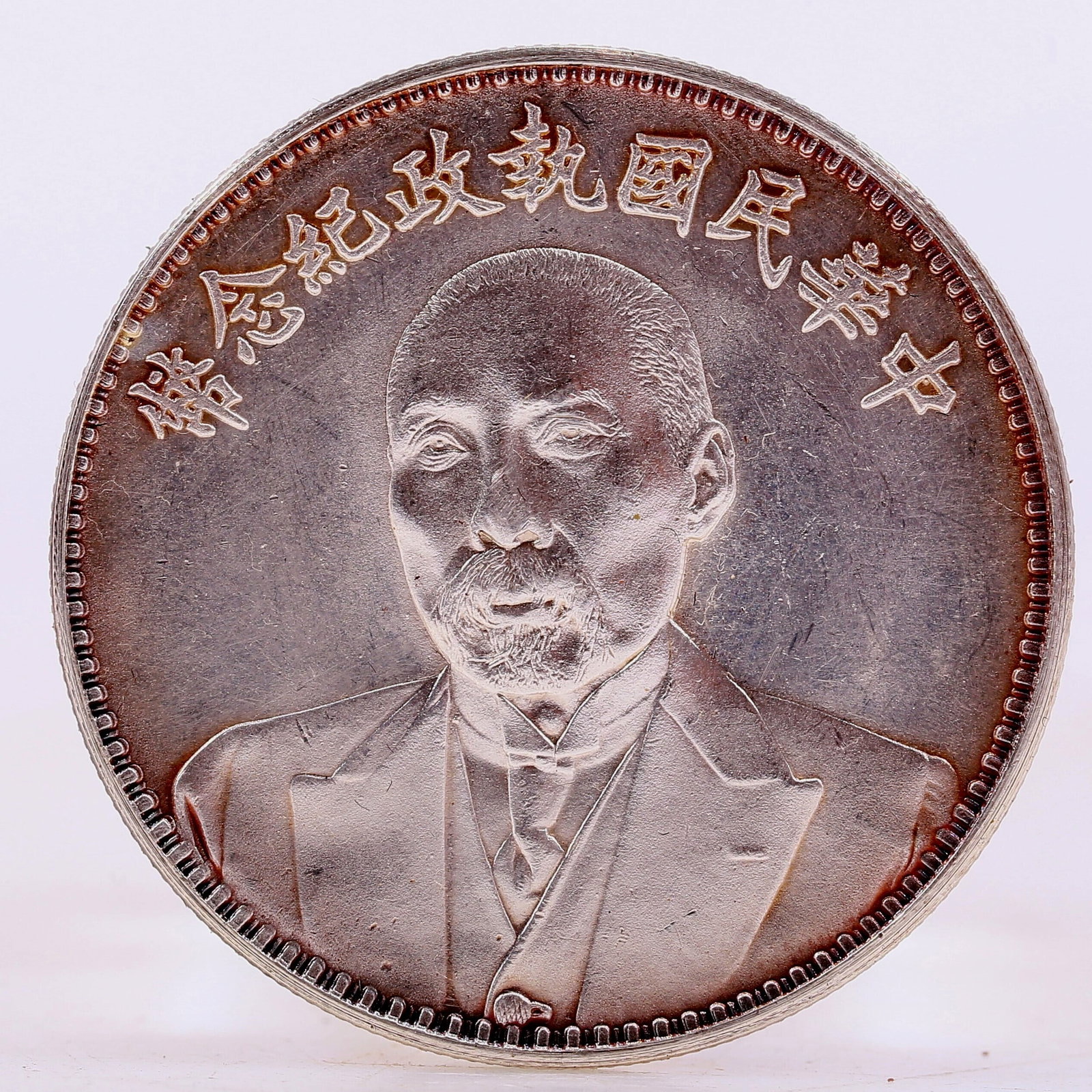 Commemorative silver coins of the Republic of China (1 of 2)