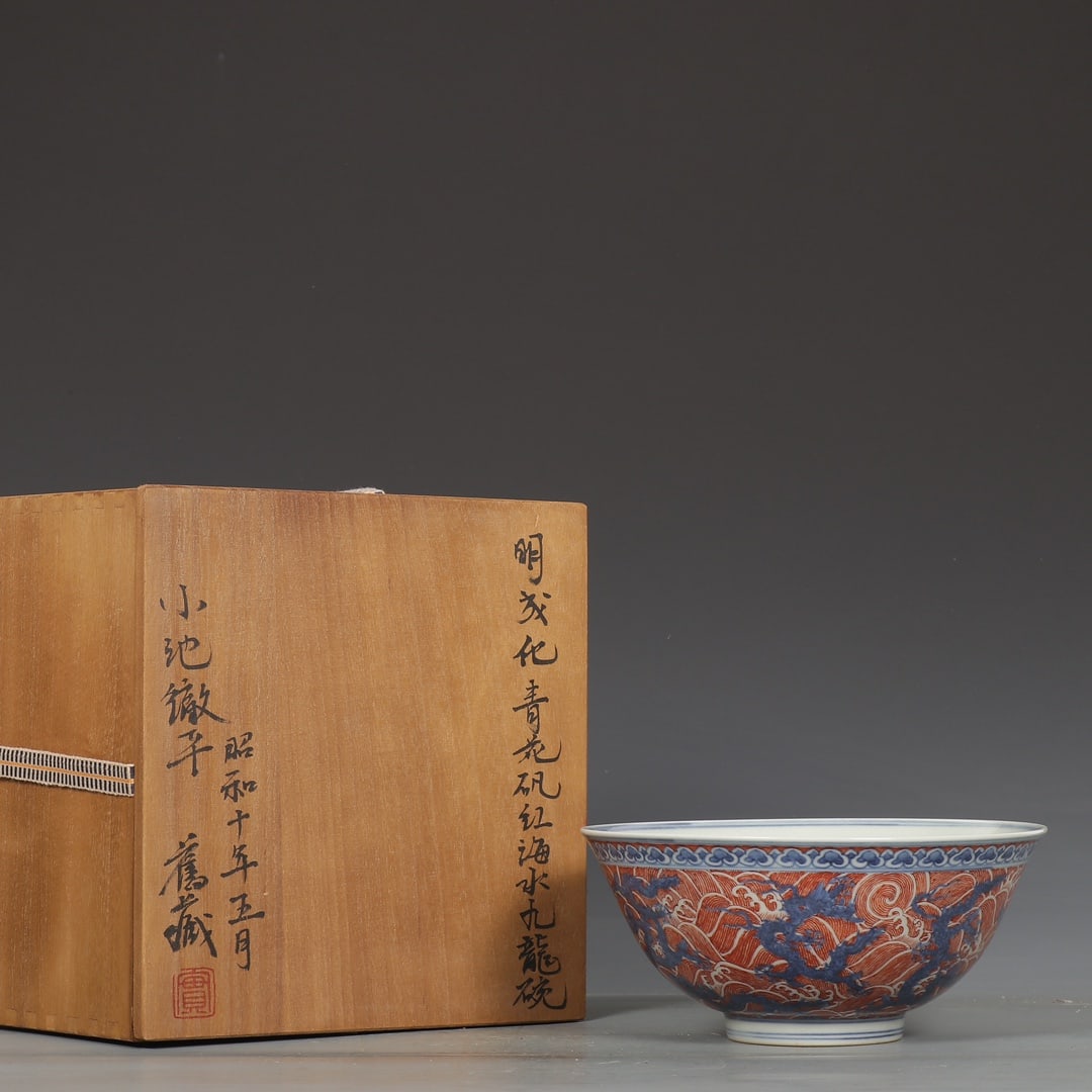 An Exquisite Iron-Red Blue and White Seawater and Dragon Pattern Bowl (1 of 9)